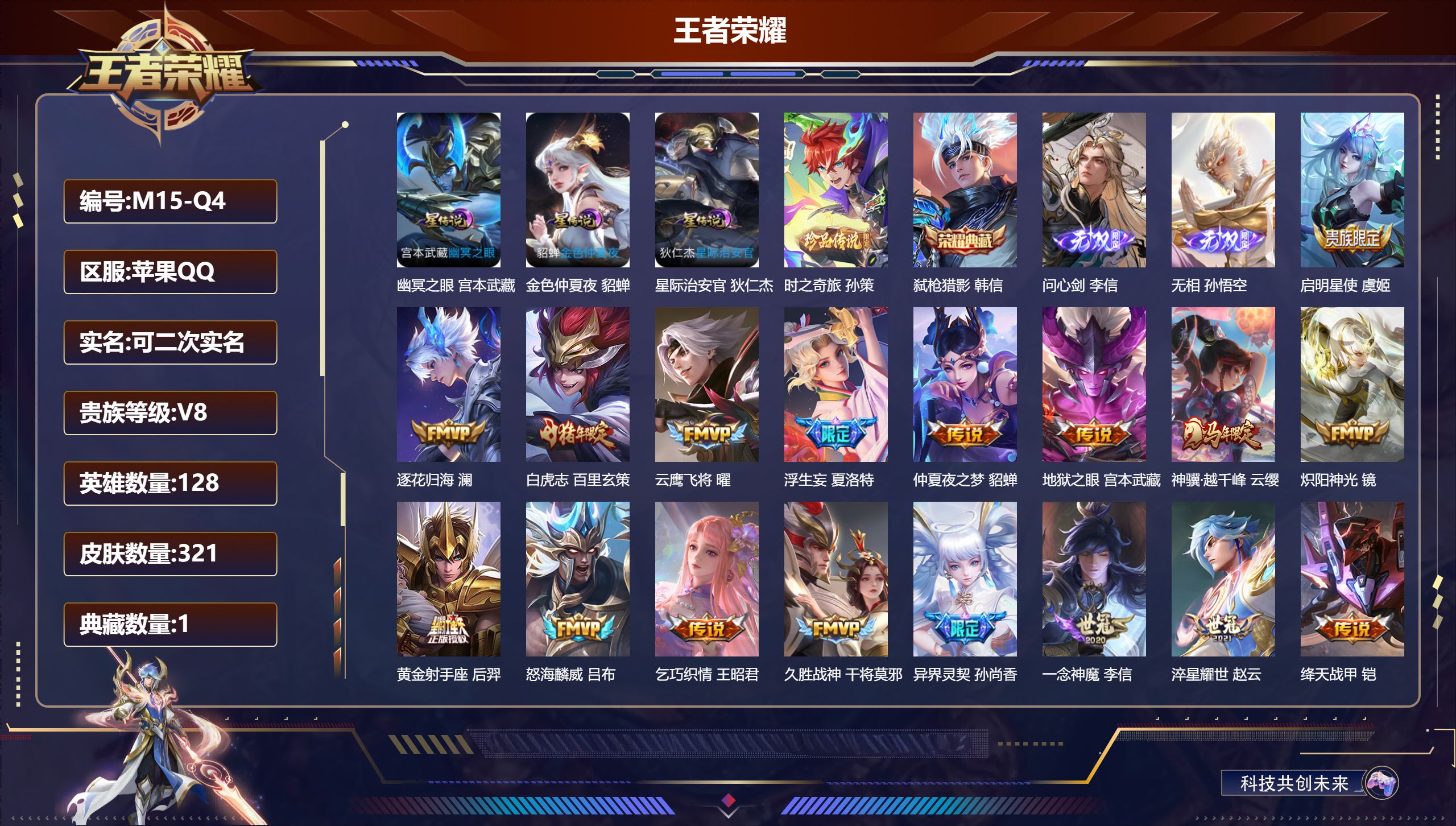 王者荣耀账号苹果QQ128英雄-321皮肤--V8-1典藏2无双1珍品传说24传说 3星传说 幽冥之眼 星际治安官 金色