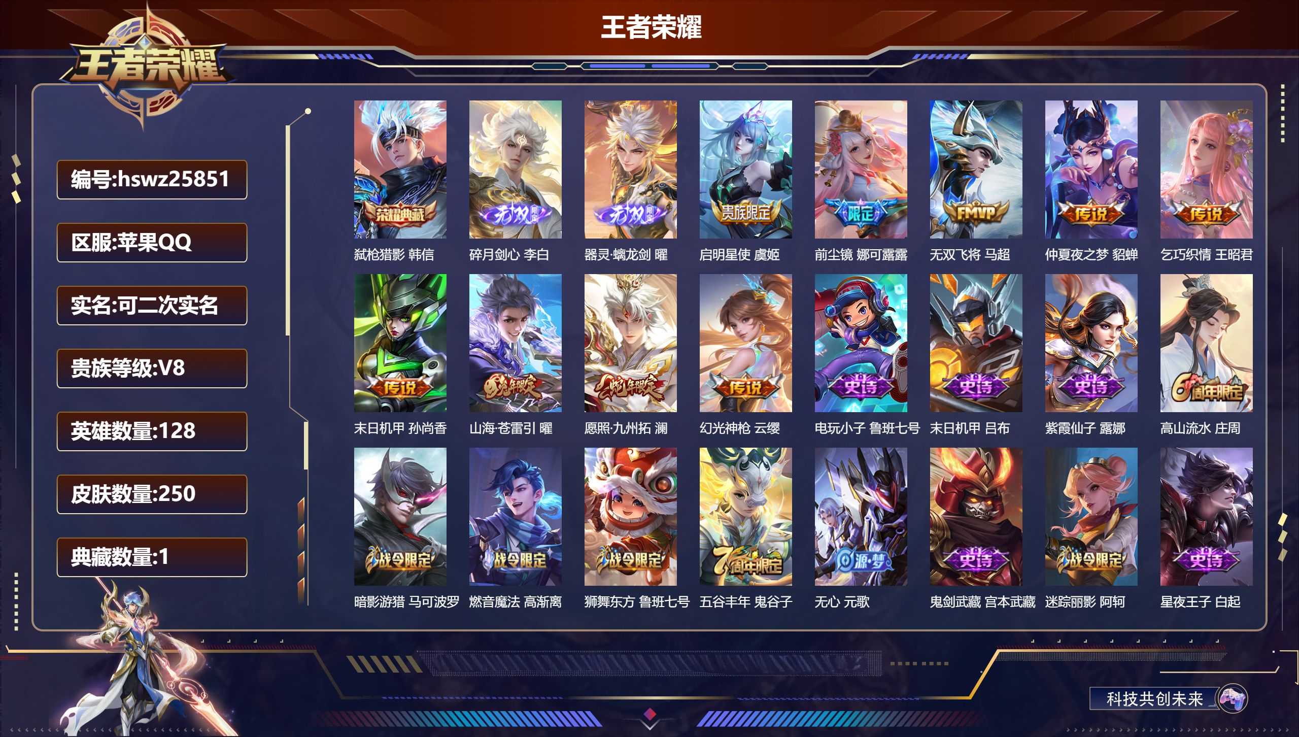 王者荣耀账号苹果QQ128英雄-250皮肤-苹果QQ/至尊星耀/250皮肤/128英雄/1典藏/0珍品无双/2无双/0珍