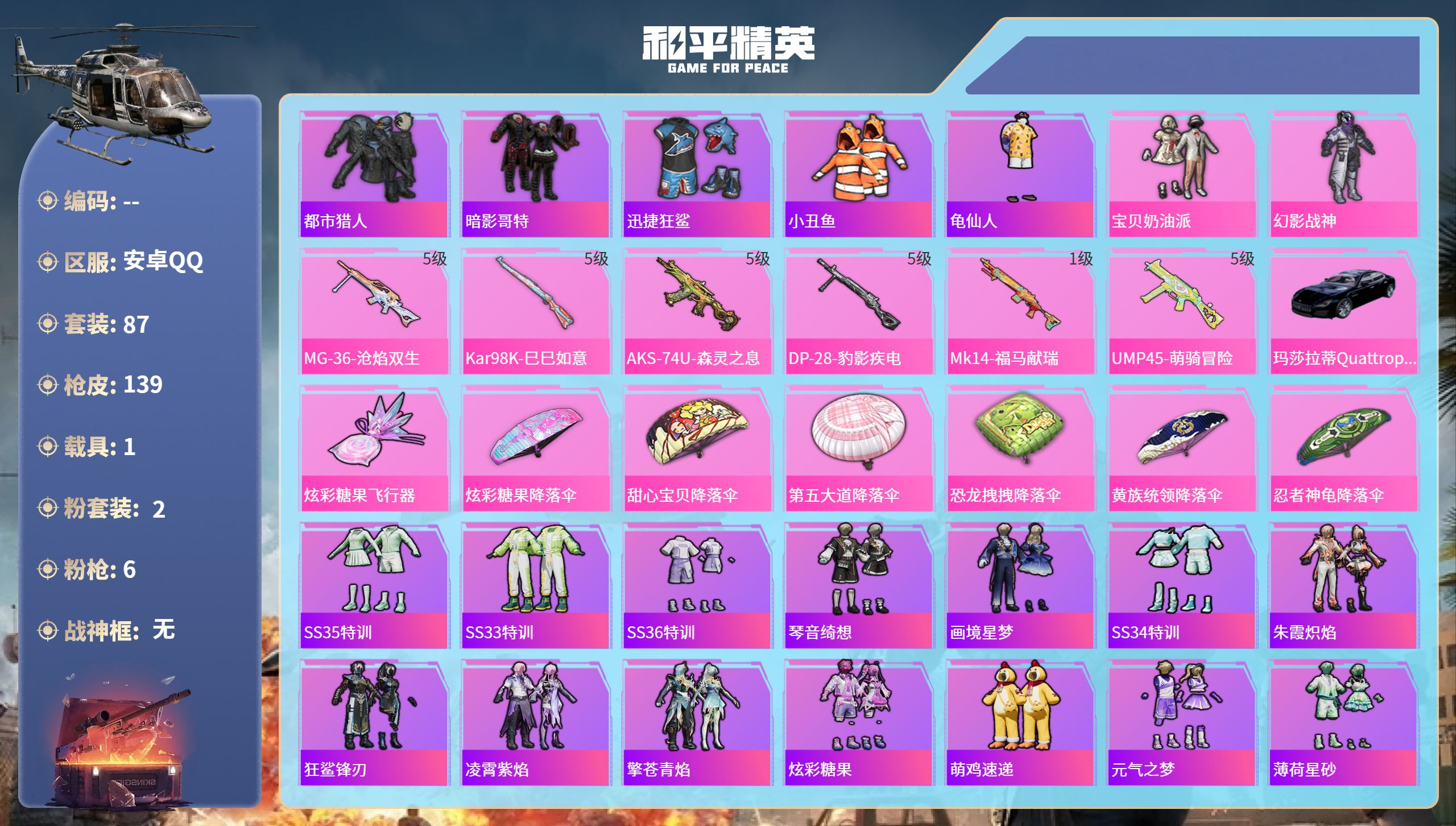 和平精英账号安卓QQ1载具-87套装-139枪皮-安卓手Q-7王牌印记-2粉装-6特效枪-1载具-37812热力值-87