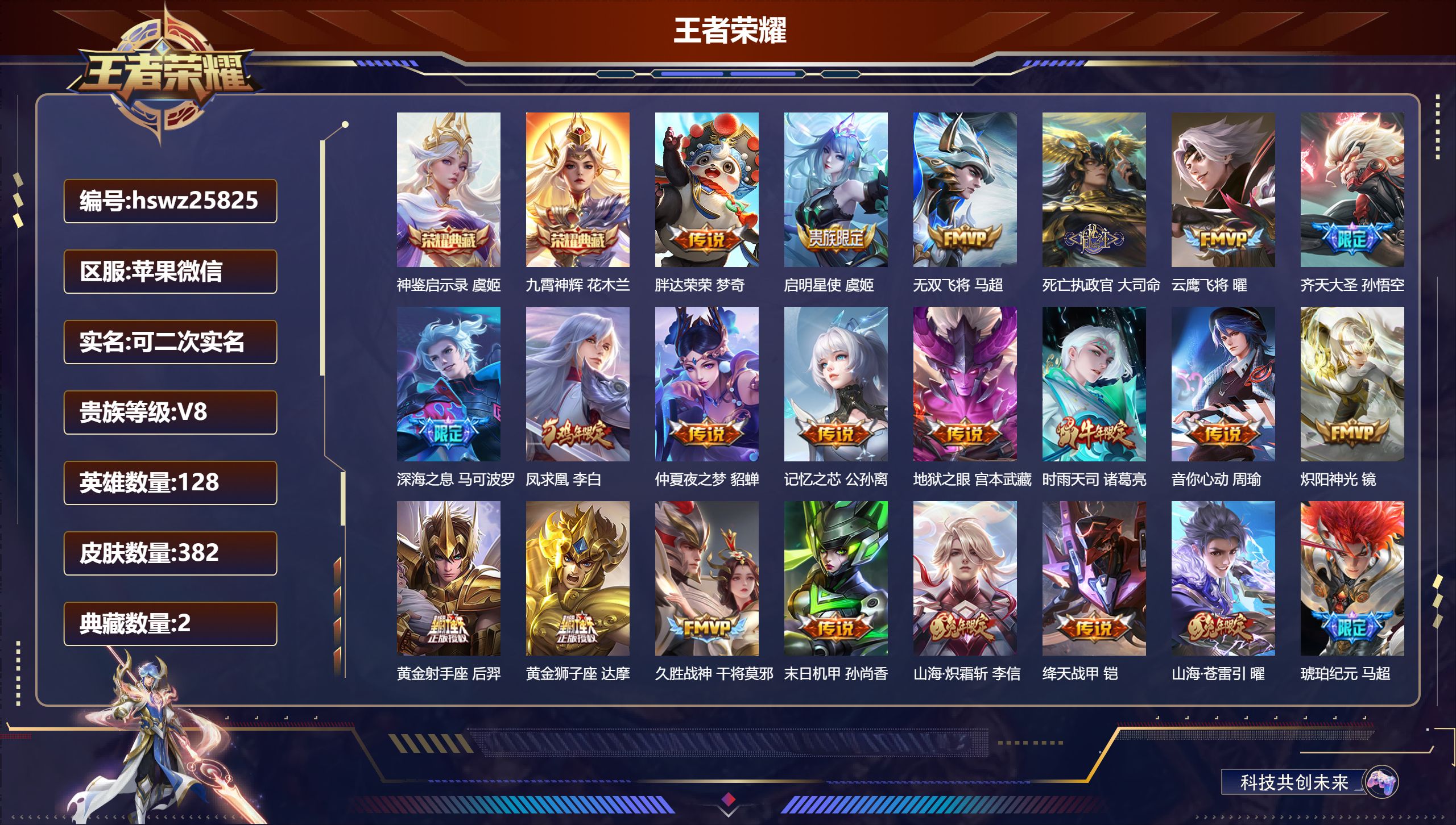 王者荣耀账号苹果VX128英雄-382皮肤-苹果微信/无双王者/382皮肤/128英雄/2典藏/0珍品无双/0无双/0珍