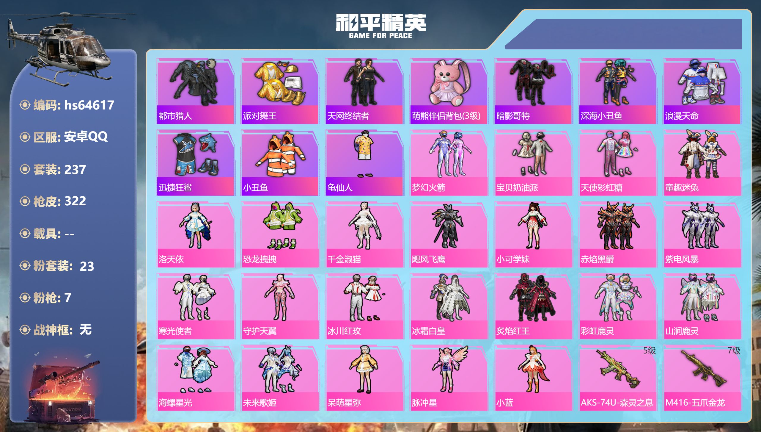 和平精英账号安卓QQhs64617 安卓手Q-13王牌印记-23粉装-7特效枪-热力值-237套装-322枪皮-1卓越印