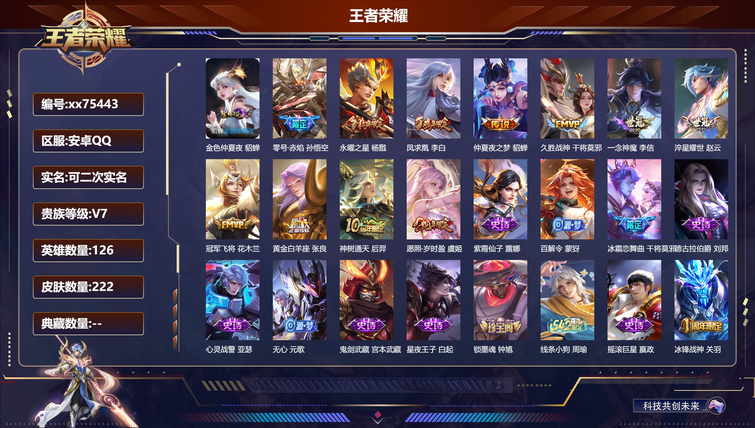 王者荣耀账号安卓QQ@75443 可二次 V7 贵族积分32539 安卓QQ/222皮肤/126英雄/0典藏/0珍品无双