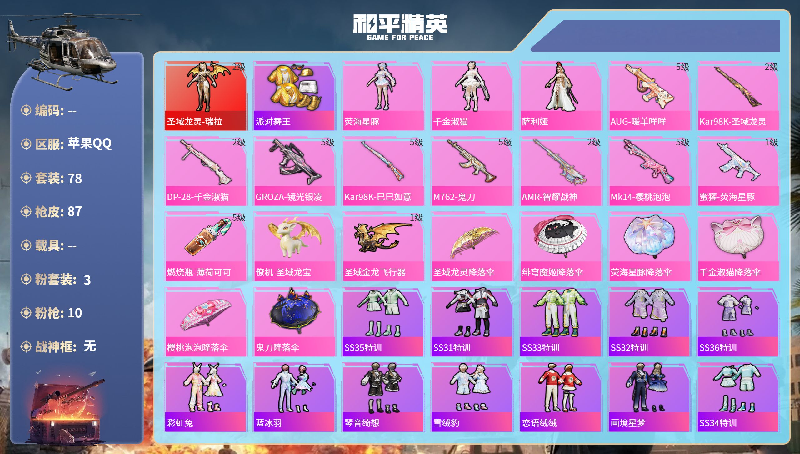 和平精英账号苹果QQ0载具-78套装-87枪皮-苹果手Q-3王牌印记-1红装-3粉装-10特效枪-32034热力值-78