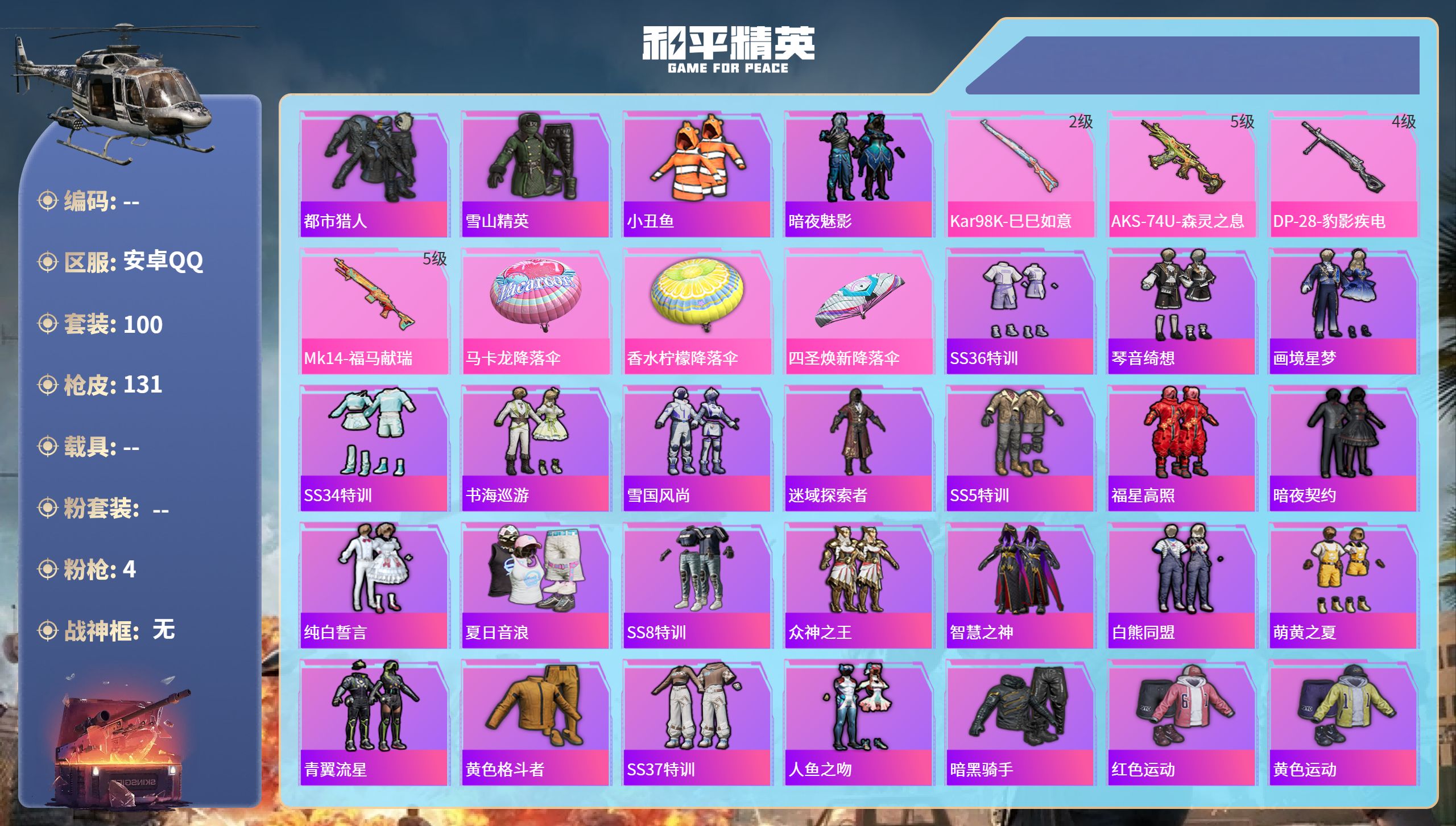 和平精英账号安卓QQ0载具-100套装-131枪皮-安卓手Q-3王牌印记-4特效枪-34886热力值-100套装-131