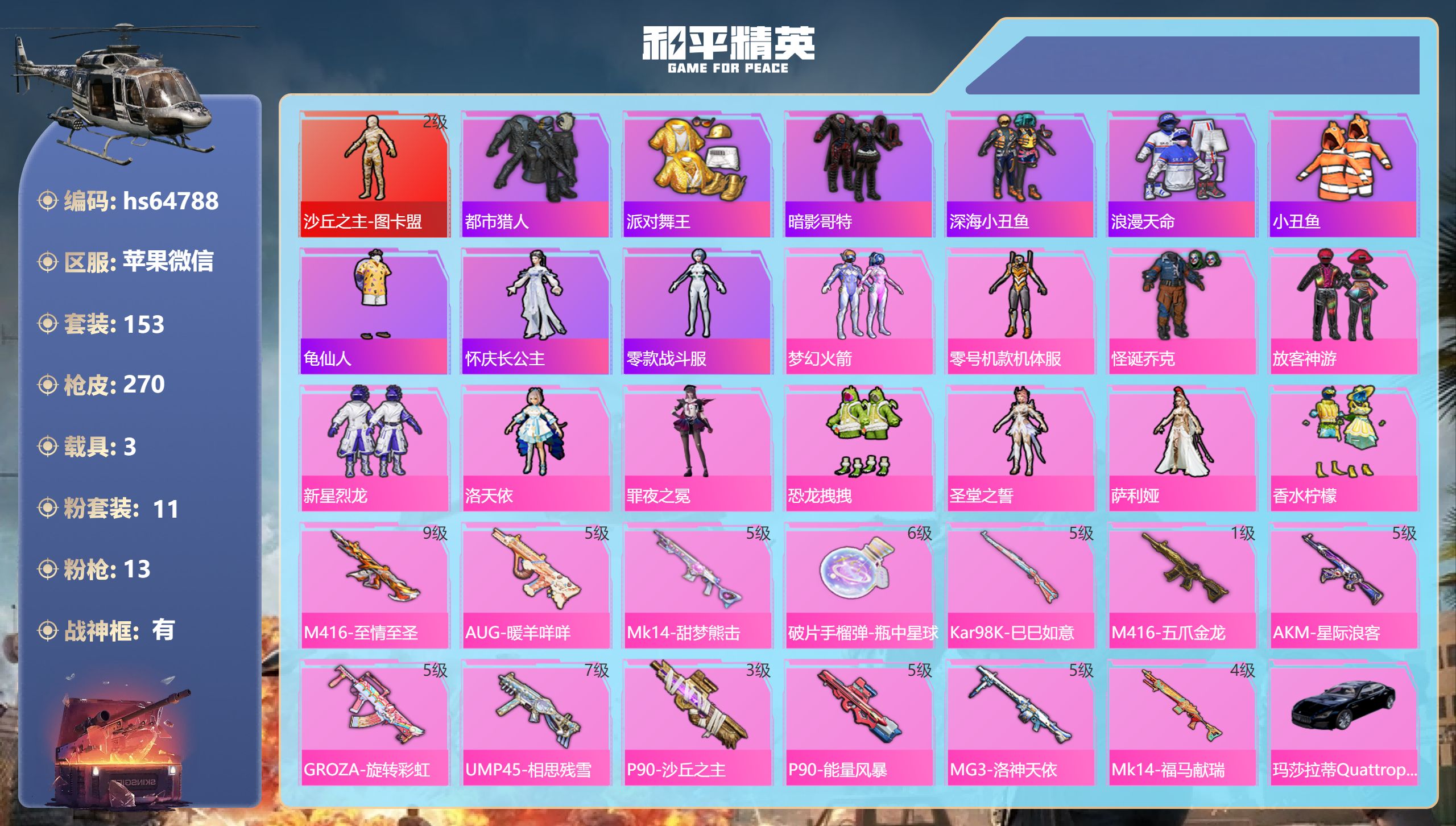 和平精英账号苹果微信3载具-153套装-270枪皮-hs64788 苹果微信-12王牌印记-有战神框-1红装-11粉装-