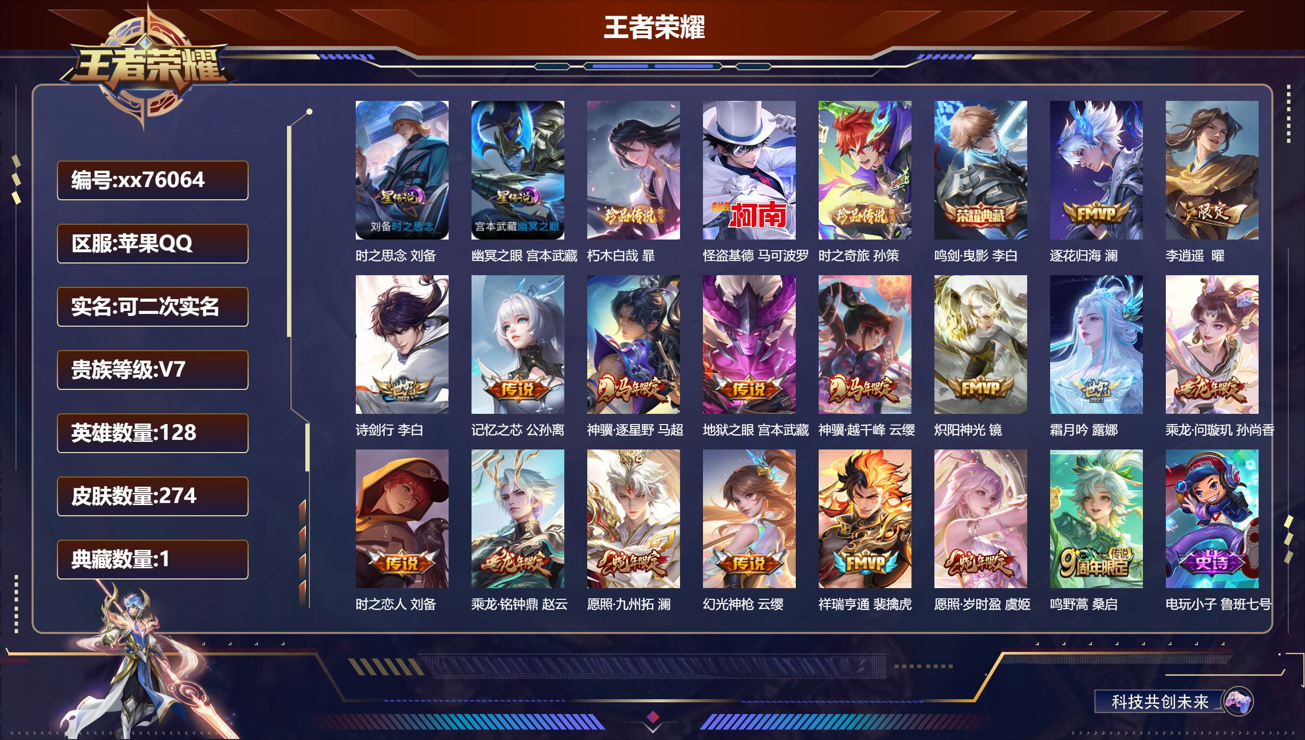 王者荣耀账号苹果QQ@76064 可二次 V7 贵族积分33814 苹果QQ/274皮肤/128英雄/1典藏/0珍品无双