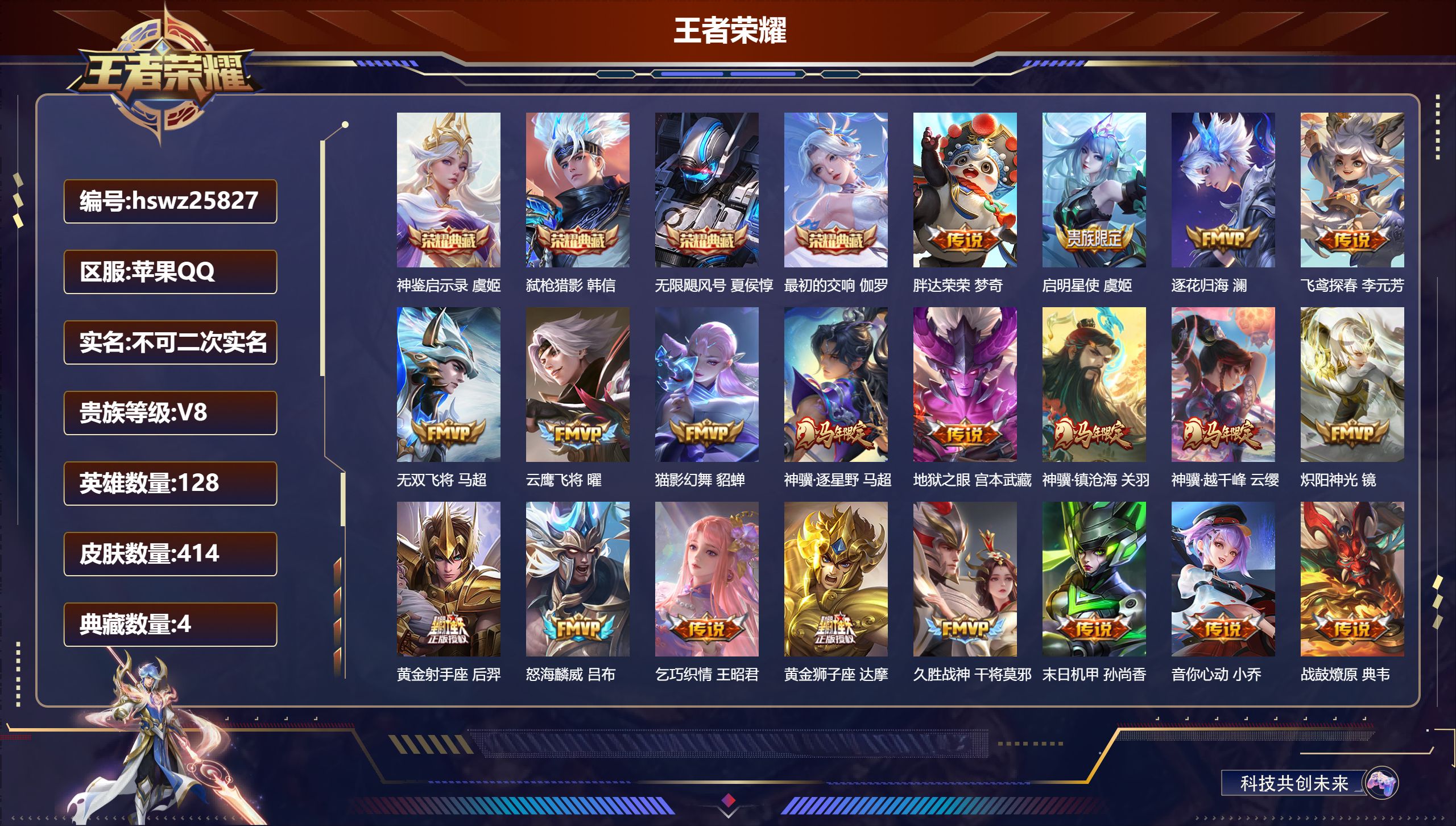 王者荣耀账号苹果QQ128英雄-414皮肤-苹果QQ/非凡王者/414皮肤/128英雄/4典藏/0珍品无双/0无双/0珍