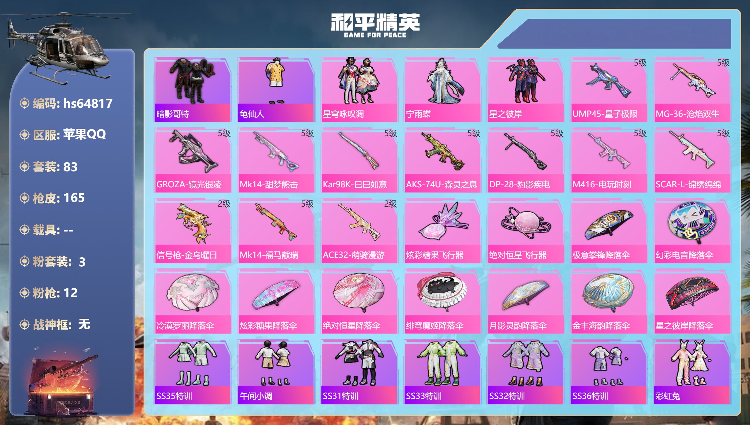 和平精英账号苹果QQhs64817 苹果手Q-11王牌印记-3粉装-12特效枪-44132热力值-83套装-165枪皮-