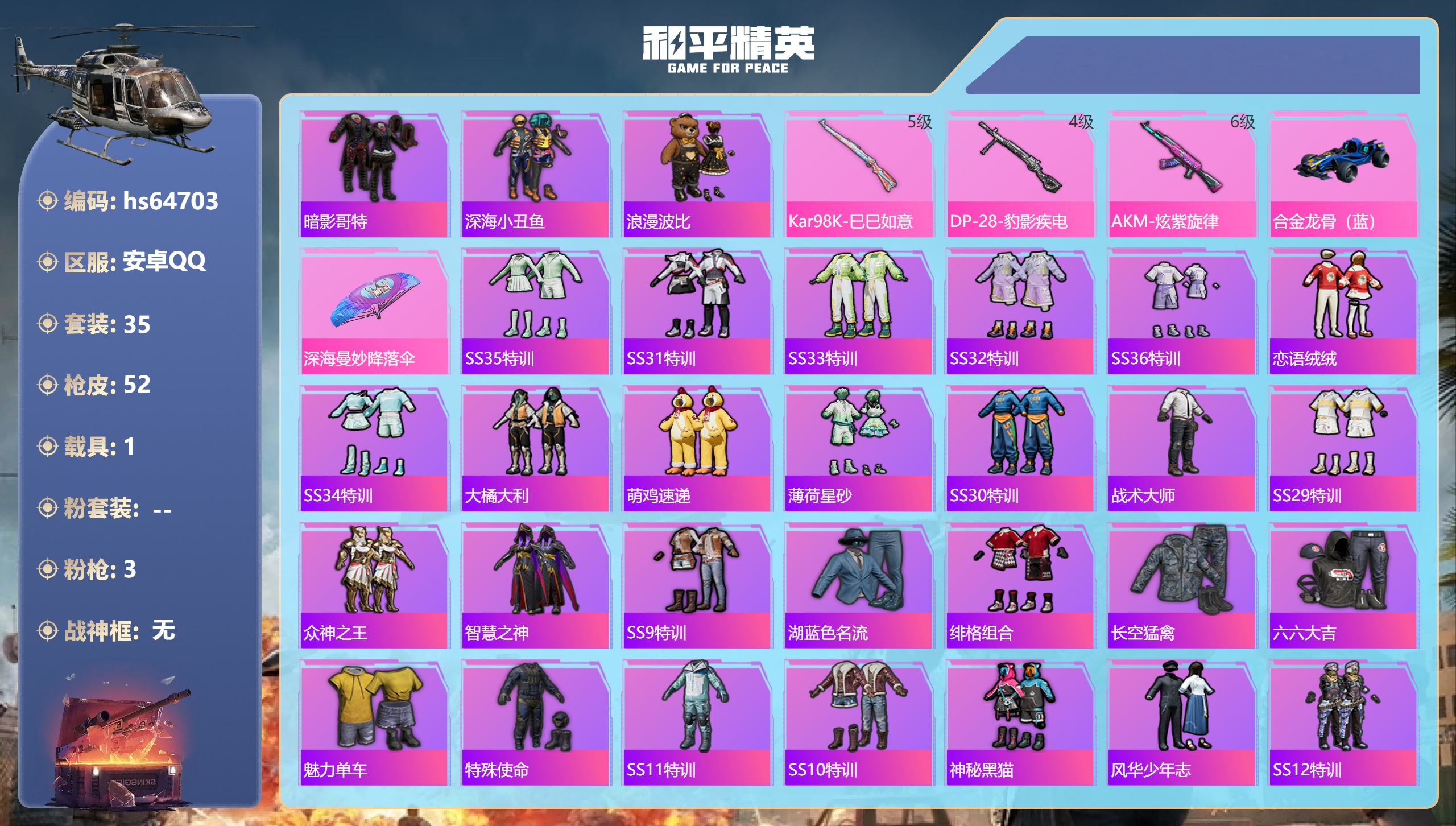 和平精英账号安卓QQhs64703 安卓手Q-1王牌印记-3特效枪-1载具-16607热力值-35套装-52枪皮
【3特