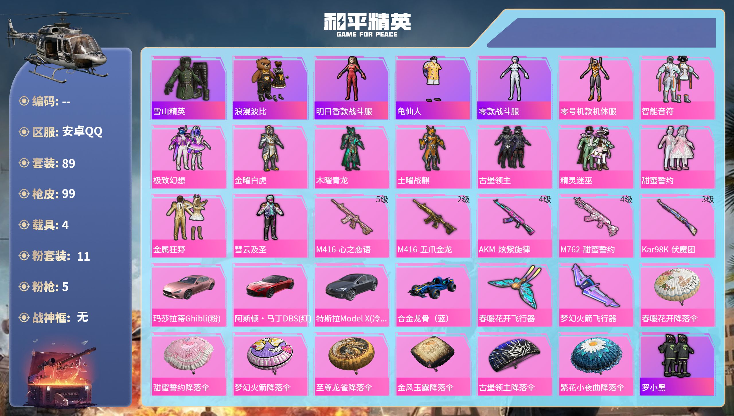 和平精英账号安卓QQ4载具-89套装-99枪皮-安卓手Q-1王牌印记-11粉装-5特效枪-4载具-44576热力值-89
