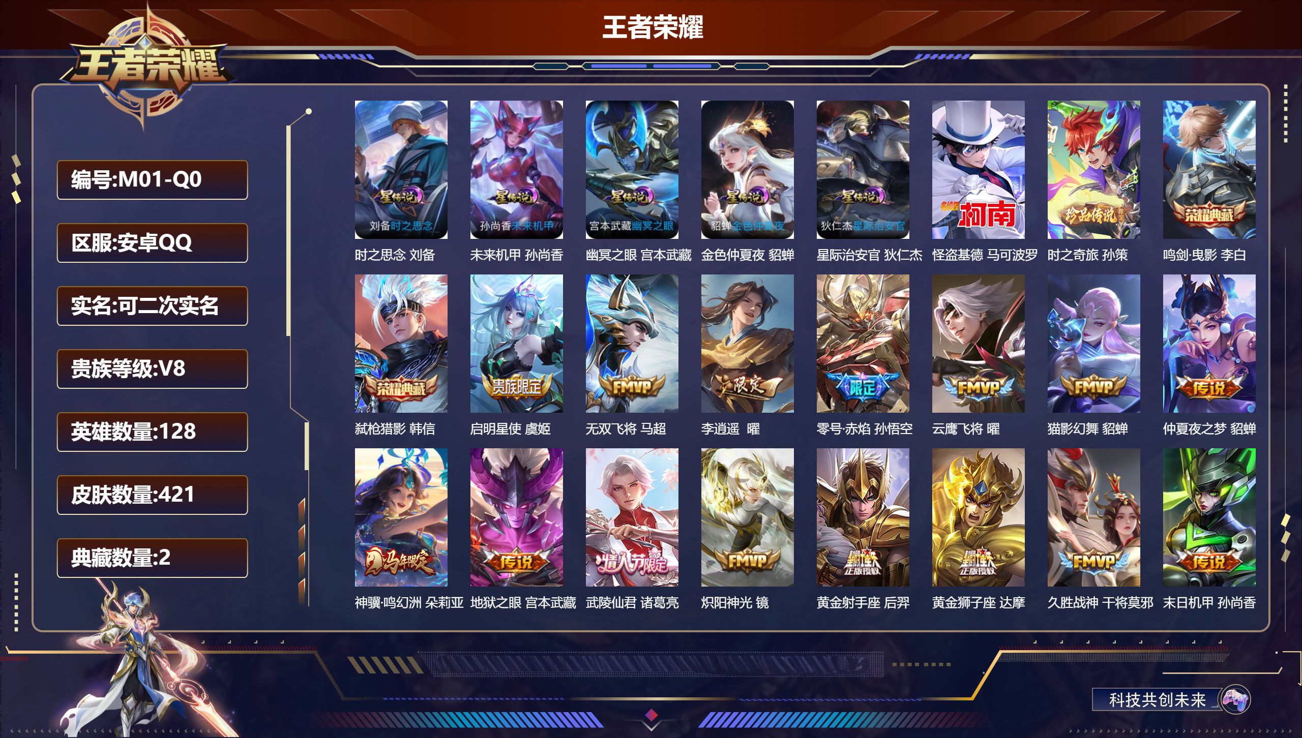 王者荣耀账号安卓QQ-V8-2典藏2珍品传说22传说 发育路46单 打野36段 金标 莱西奥 5星传说 时之思念 幽冥之