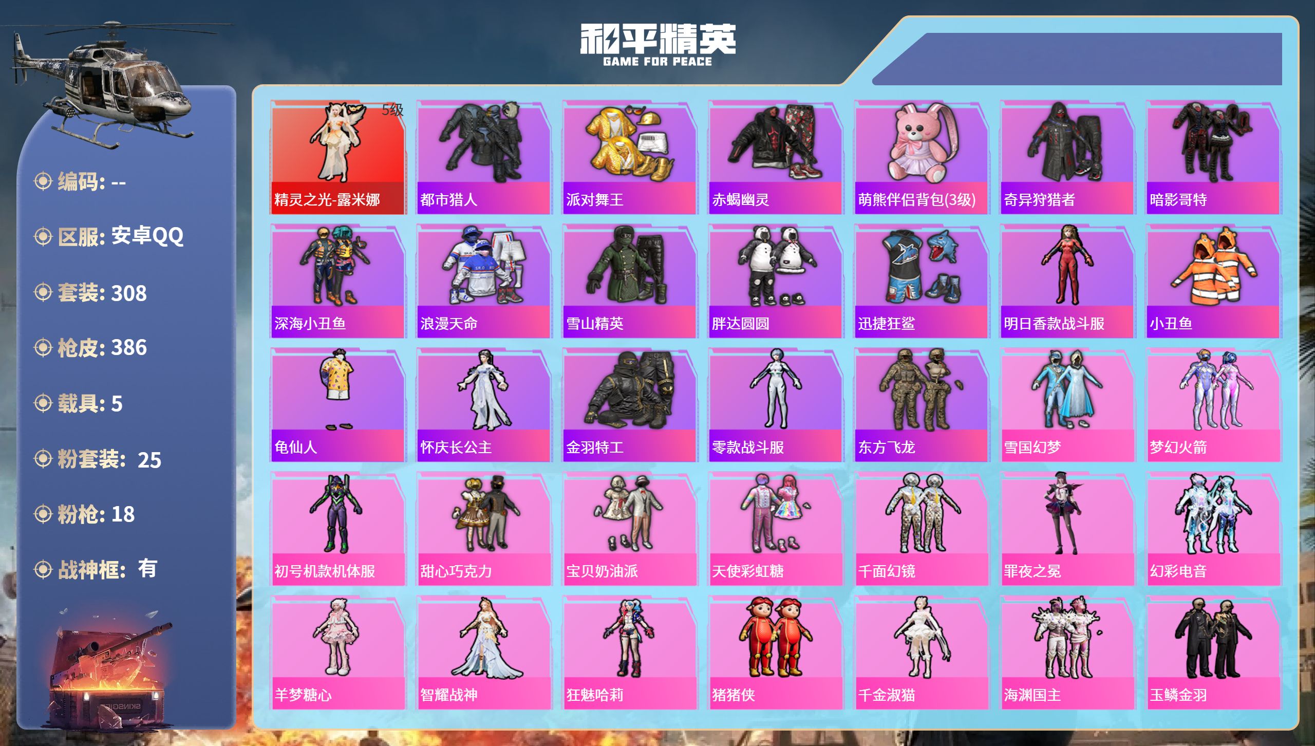 和平精英账号安卓QQ5载具-308套装-386枪皮-安卓手Q-21王牌印记-有战神框-1红装-25粉装-18特效枪-5载