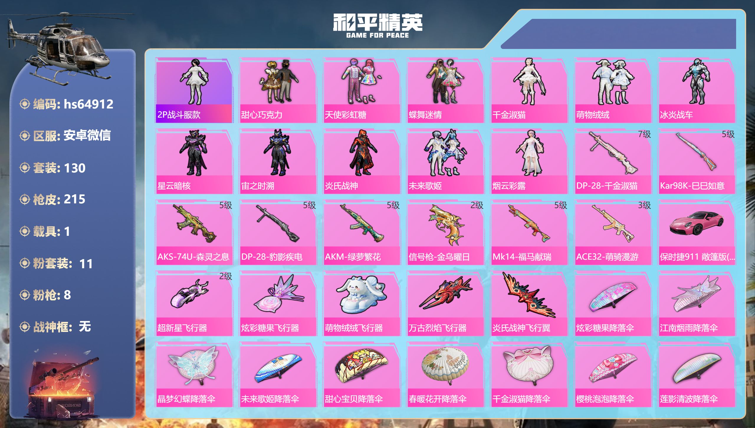 和平精英账号安卓微信hs64912 安卓微信-5王牌印记-11粉装-8特效枪-1载具-65216热力值-130套装-21