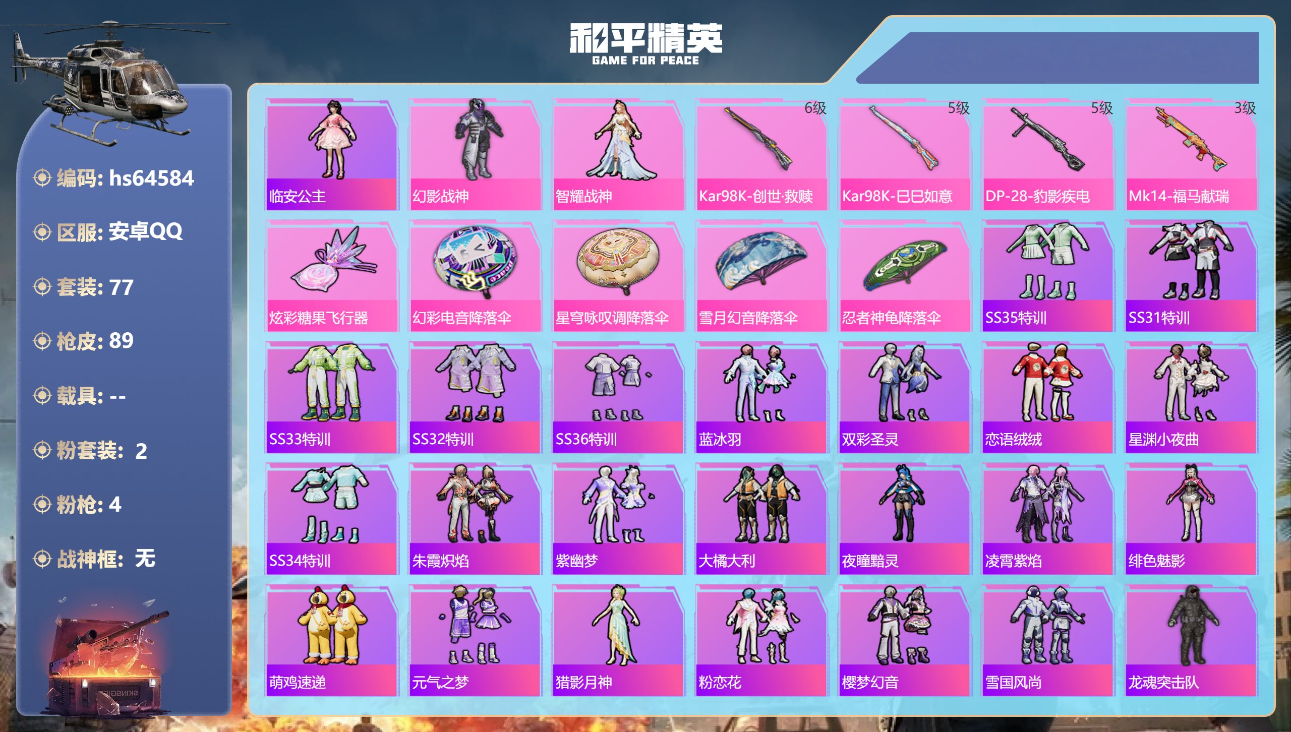 和平精英账号安卓QQhs64584 安卓手Q-3王牌印记-2粉装-4特效枪-28322热力值-77套装-89枪皮
【2粉