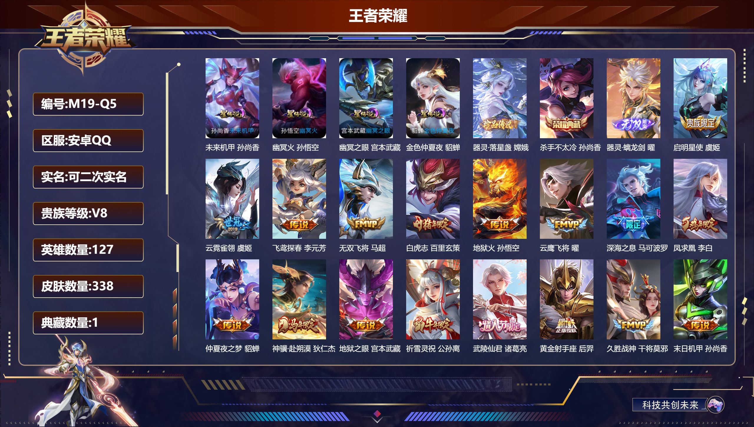 王者荣耀账号安卓QQ-V8-1典藏1无双1珍品传说26传说 4星传说 幽冥火 幽冥之眼 未来机甲 金色仲夏夜【典藏】 杀