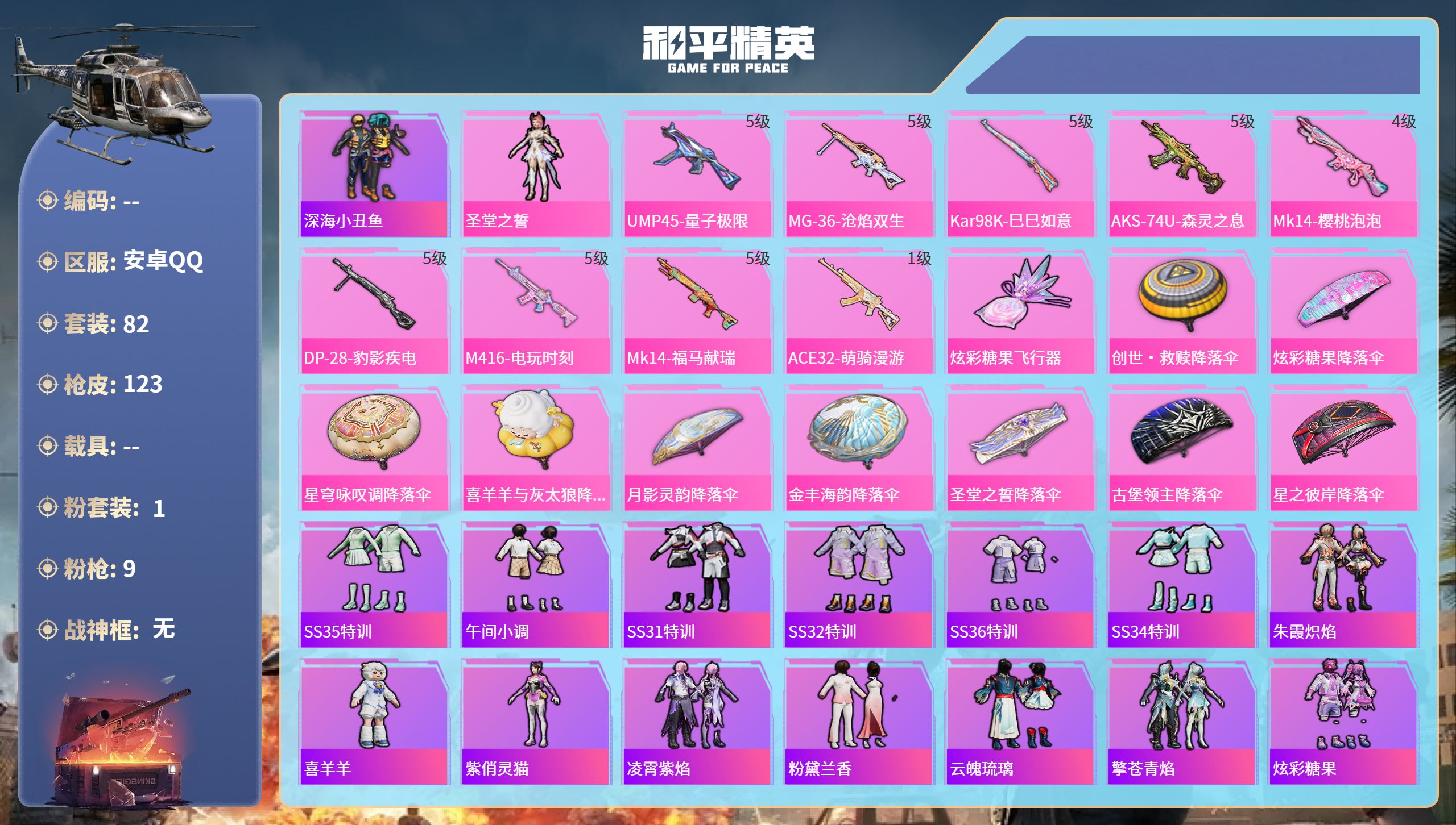 和平精英账号安卓QQ0载具-82套装-123枪皮-安卓手Q-5王牌印记-1粉装-9特效枪-36458热力值-82套装-1