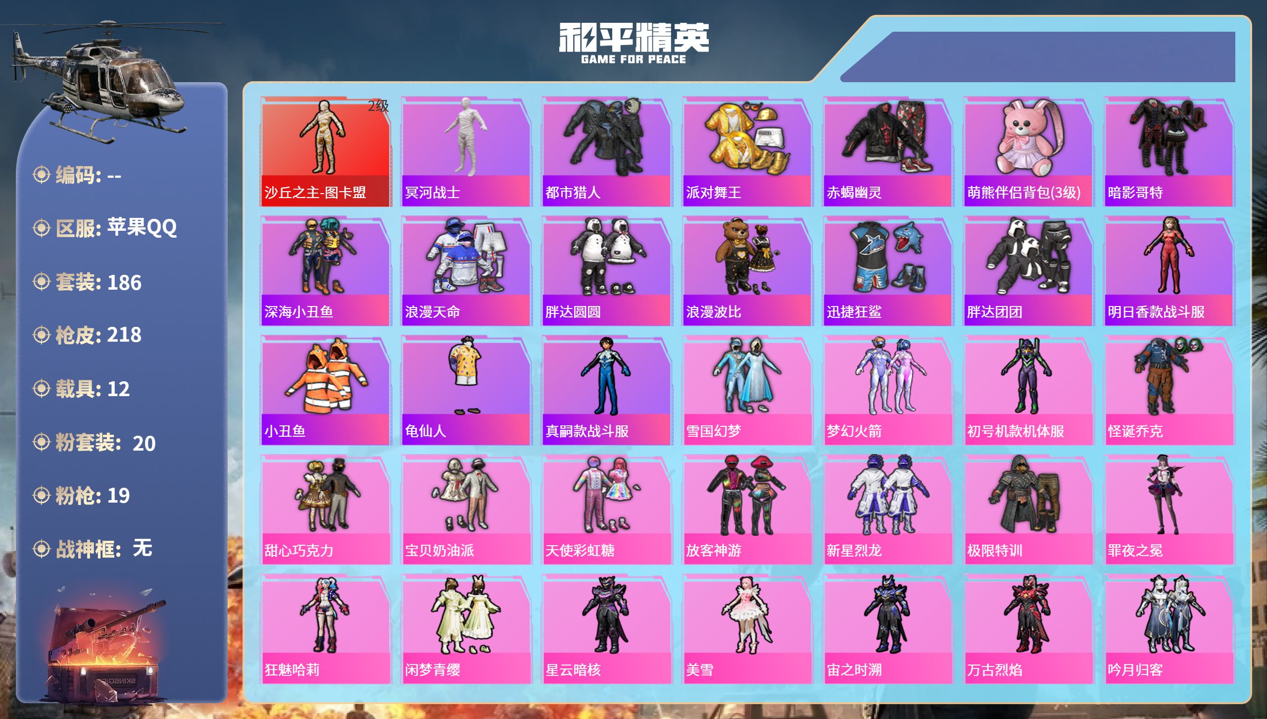 和平精英账号苹果QQ12载具-186套装-218枪皮-苹果手Q-7王牌印记-1红装-20粉装-19特效枪-12载具-93