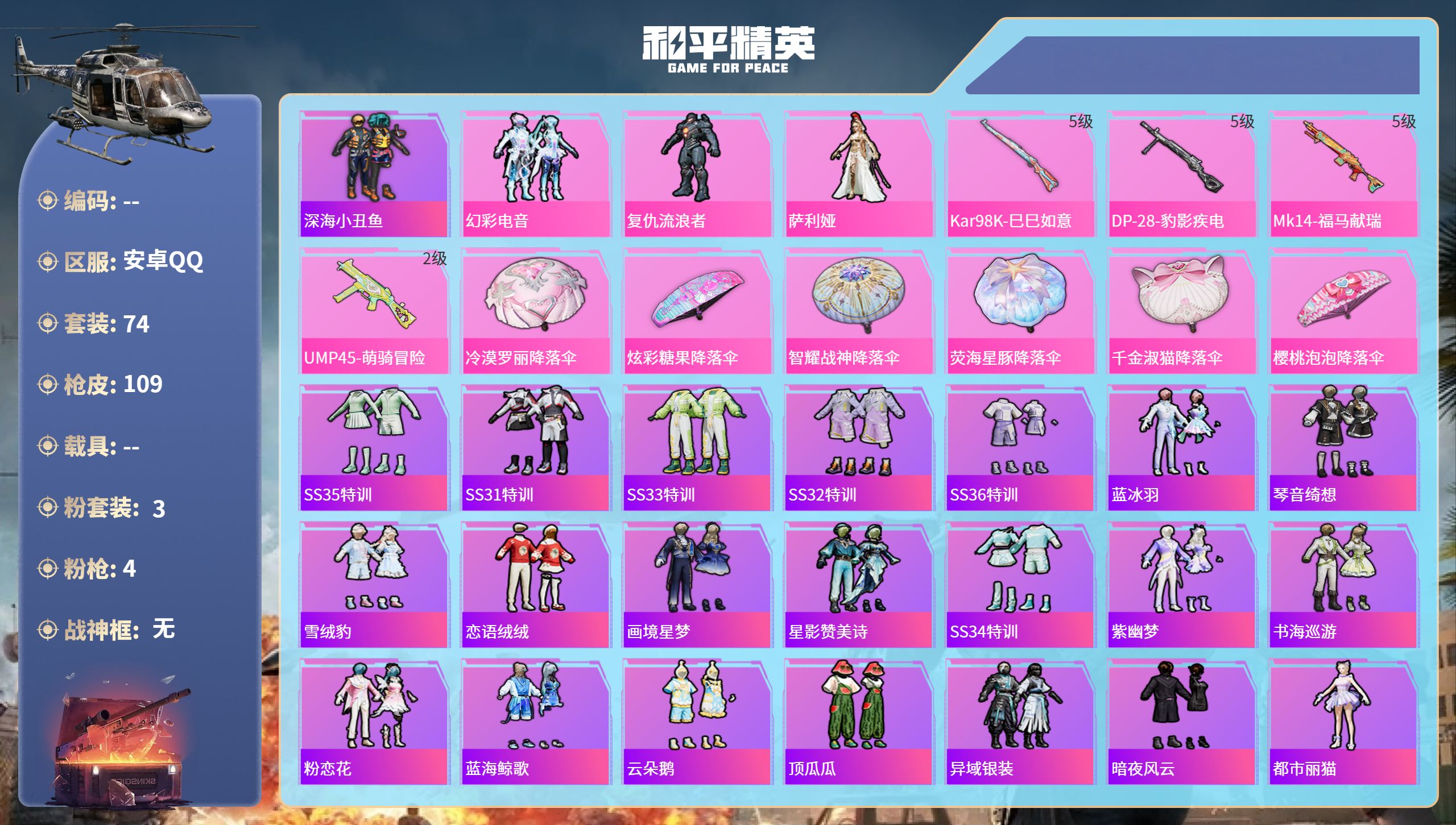 和平精英账号安卓QQ0载具-74套装-109枪皮-安卓手Q-5王牌印记-3粉装-4特效枪-28911热力值-74套装-1