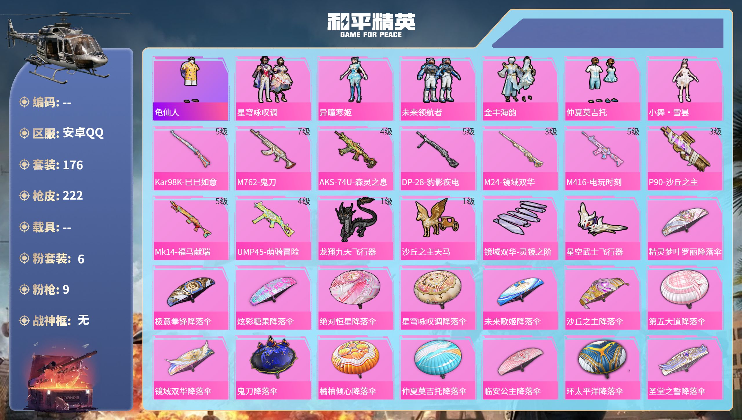 和平精英账号安卓QQ0载具-176套装-222枪皮-安卓手Q-12王牌印记-6粉装-9特效枪-71756热力值-176套