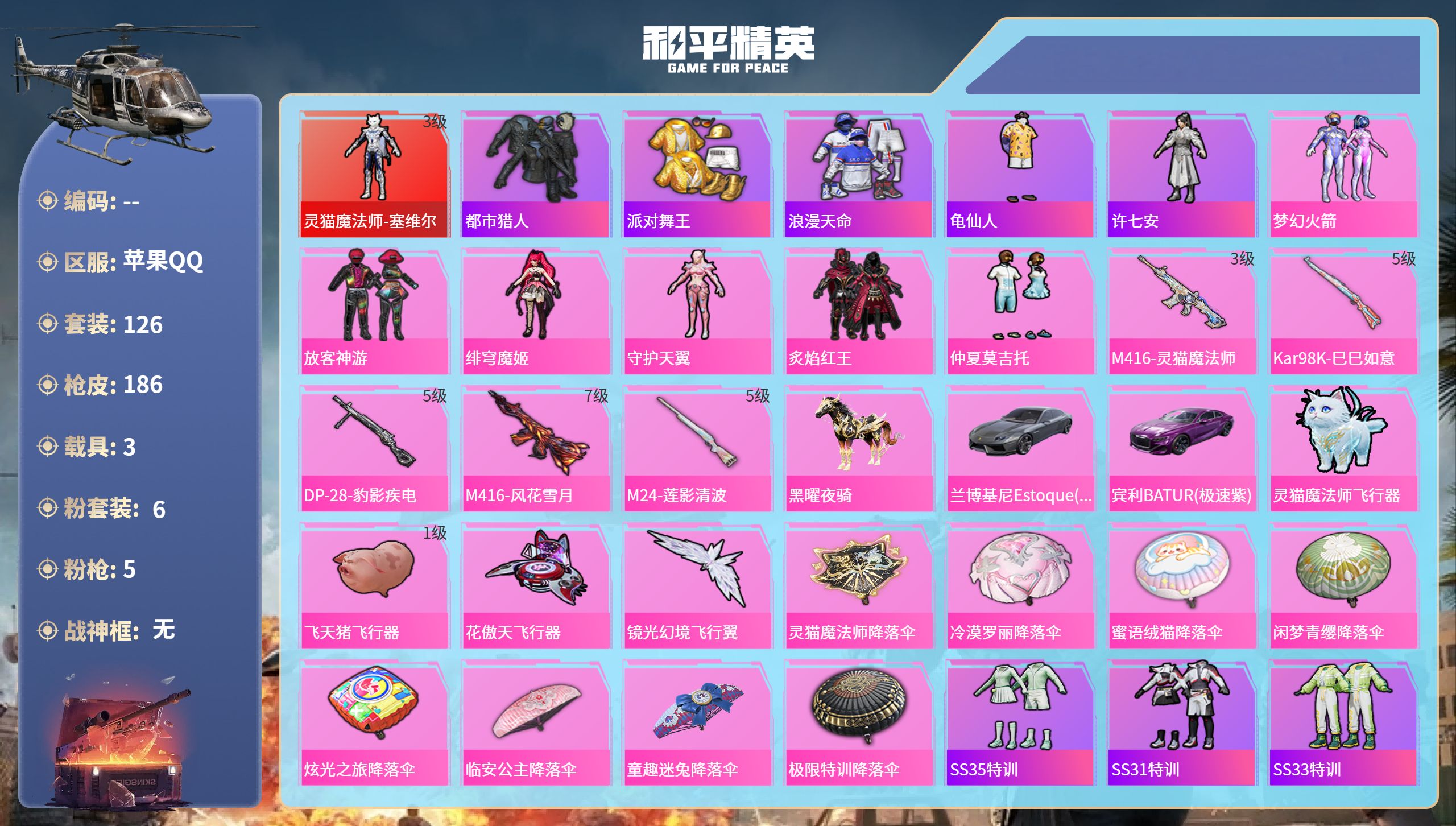 和平精英账号苹果QQ3载具-126套装-186枪皮-苹果手Q-17王牌印记-1红装-6粉装-5特效枪-3载具-62309