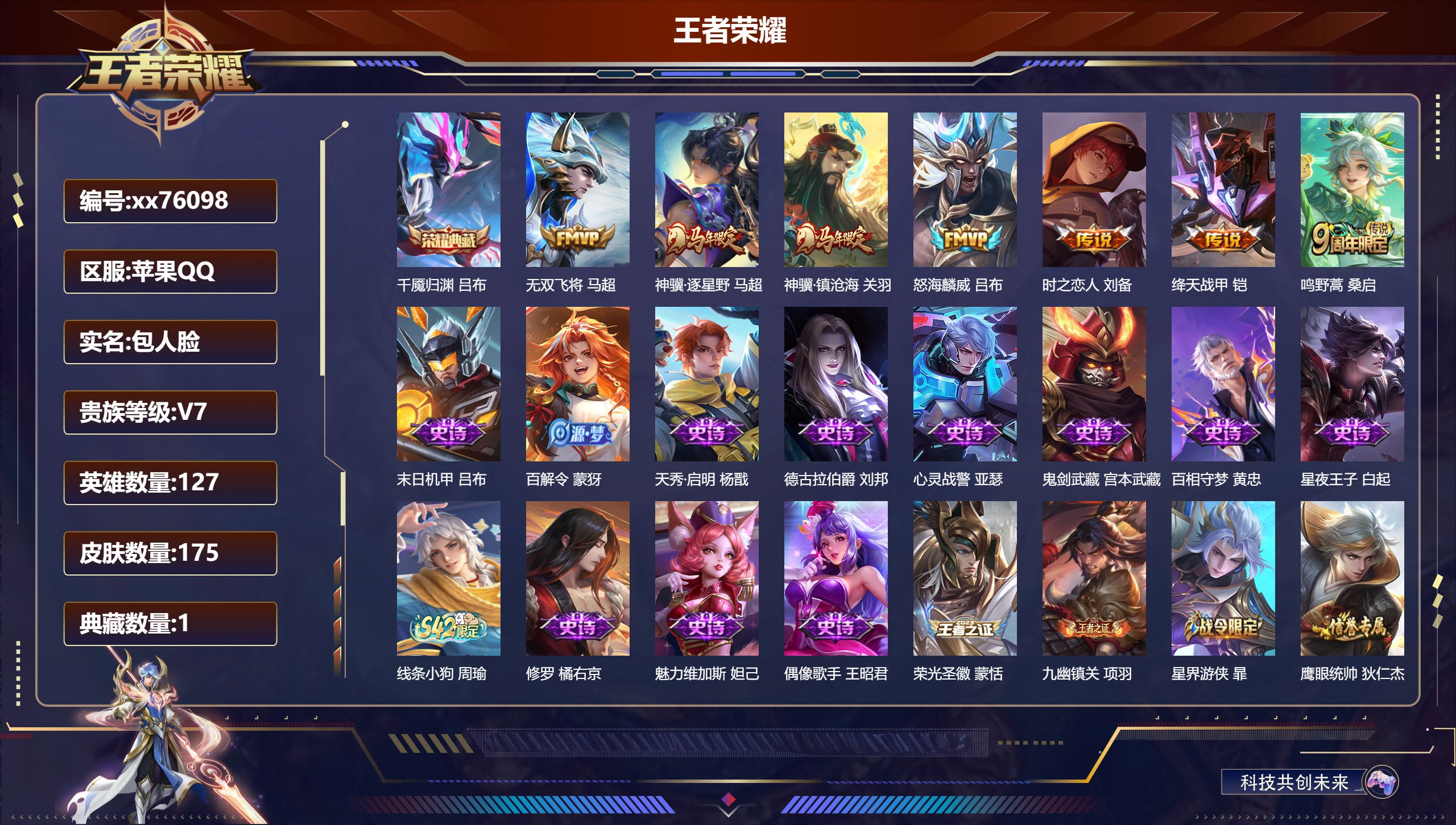 王者荣耀账号苹果QQ@76098 包人脸 V7 贵族积分29926 苹果QQ/175皮肤/127英雄/1典藏/0珍品无双