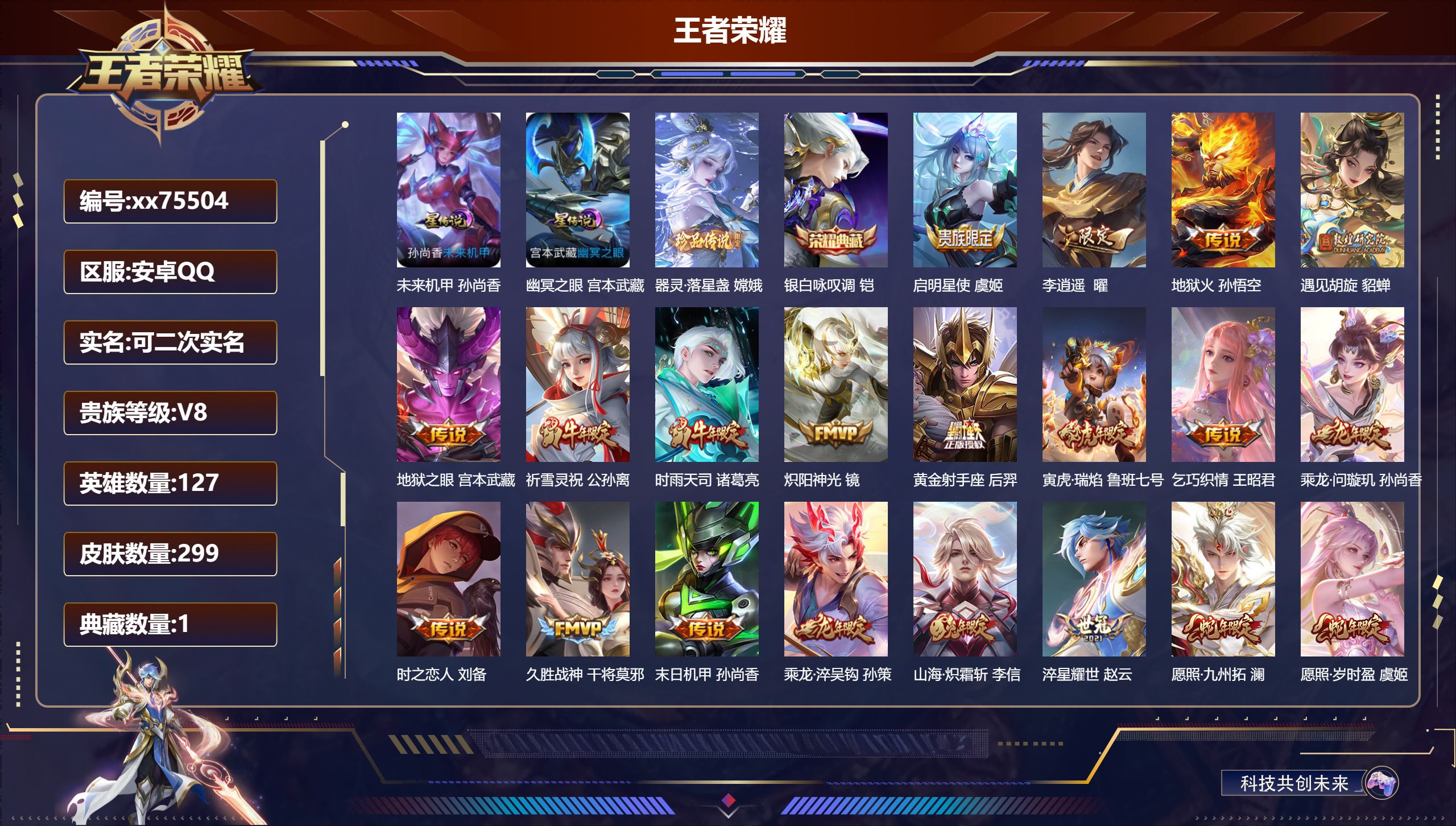 王者荣耀账号安卓QQ@75504 可二次 V8 贵族积分65826 安卓QQ/299皮肤/127英雄/1典藏/0珍品无双