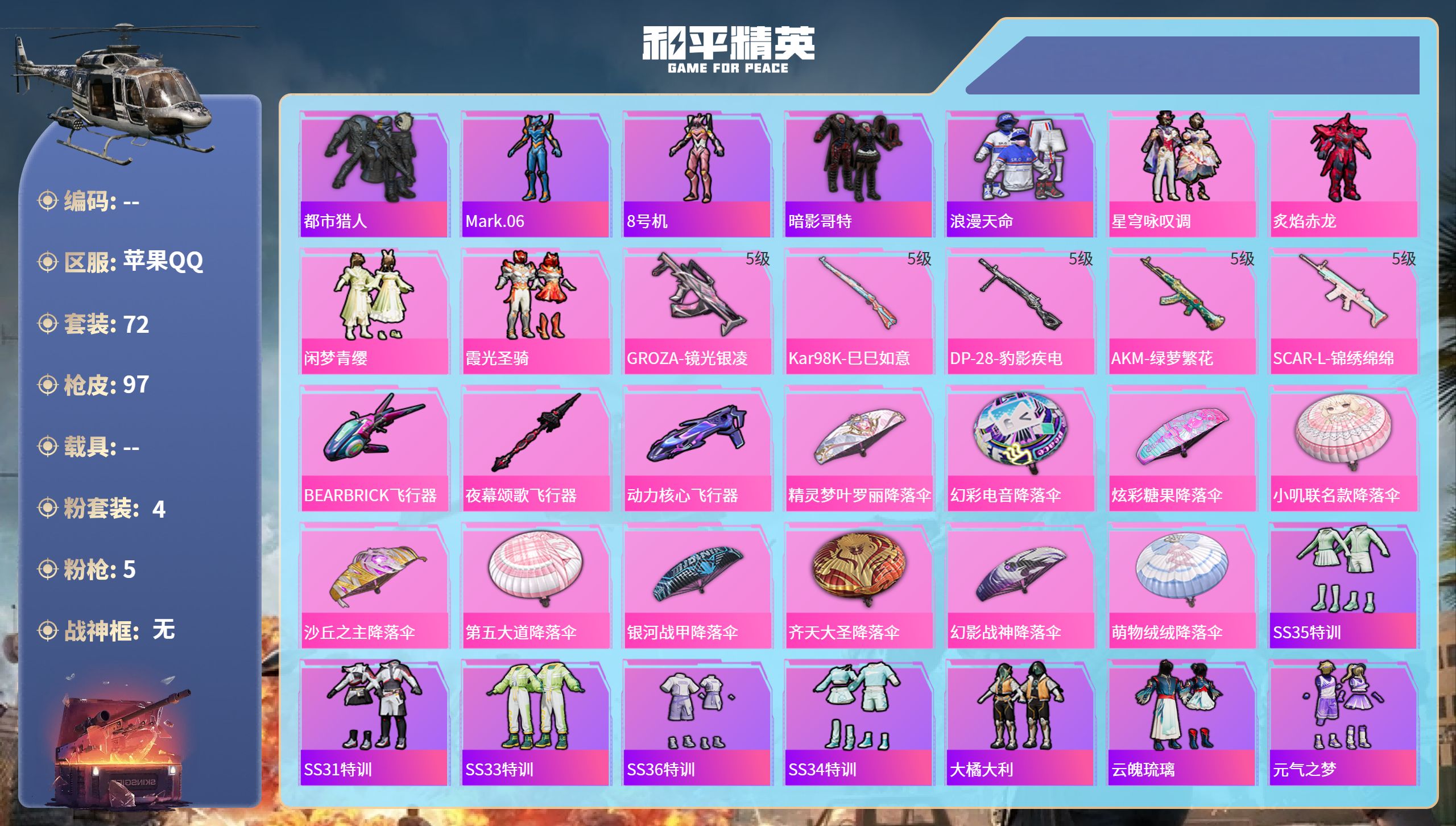和平精英账号苹果QQ0载具-72套装-97枪皮-苹果手Q-0王牌印记-4粉装-5特效枪-28220热力值-72套装-97
