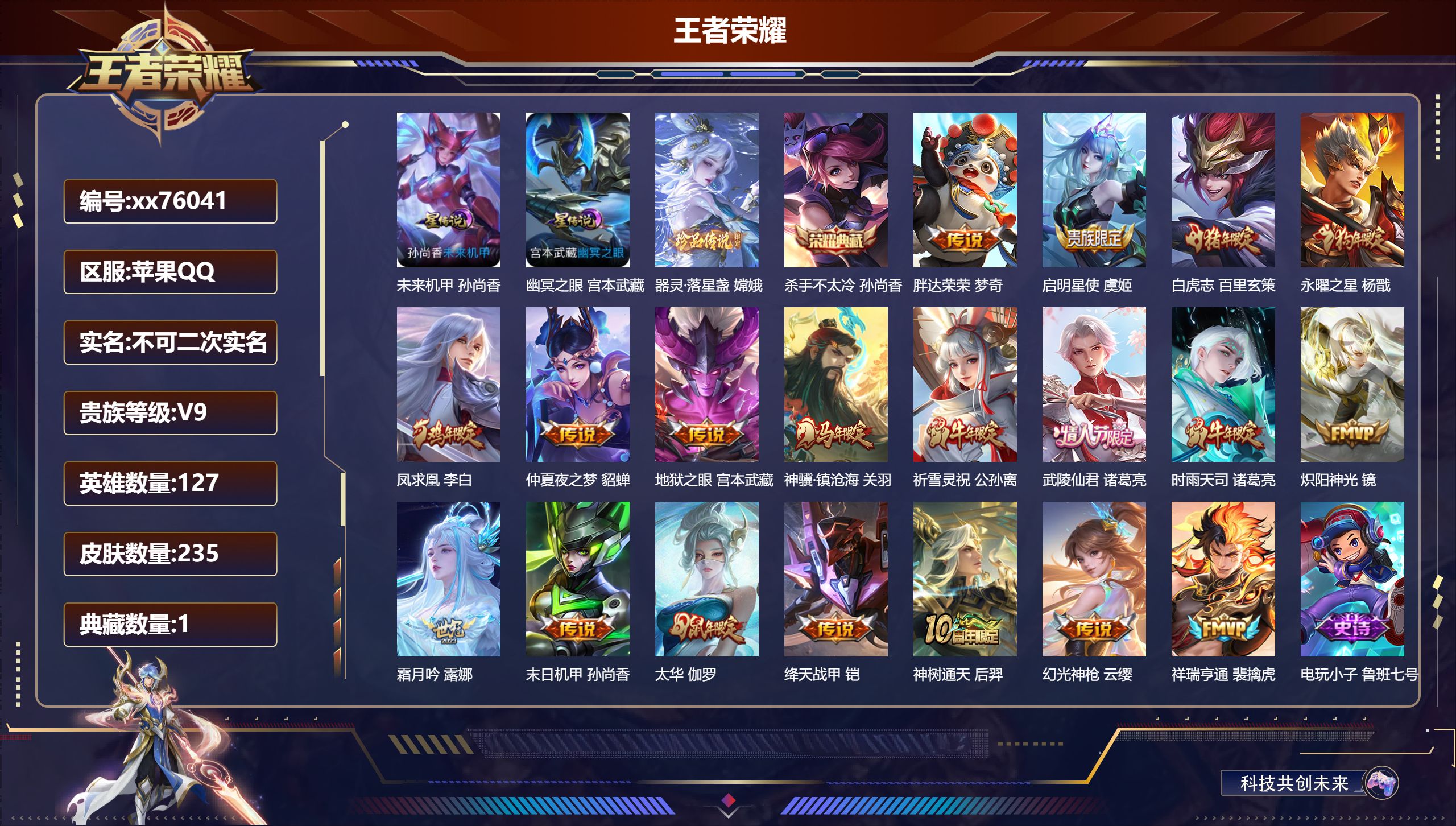 王者荣耀账号苹果QQ@76041 不包人脸 V9 贵族积分 苹果QQ/235皮肤/127英雄/1典藏/0珍品无双/0无双