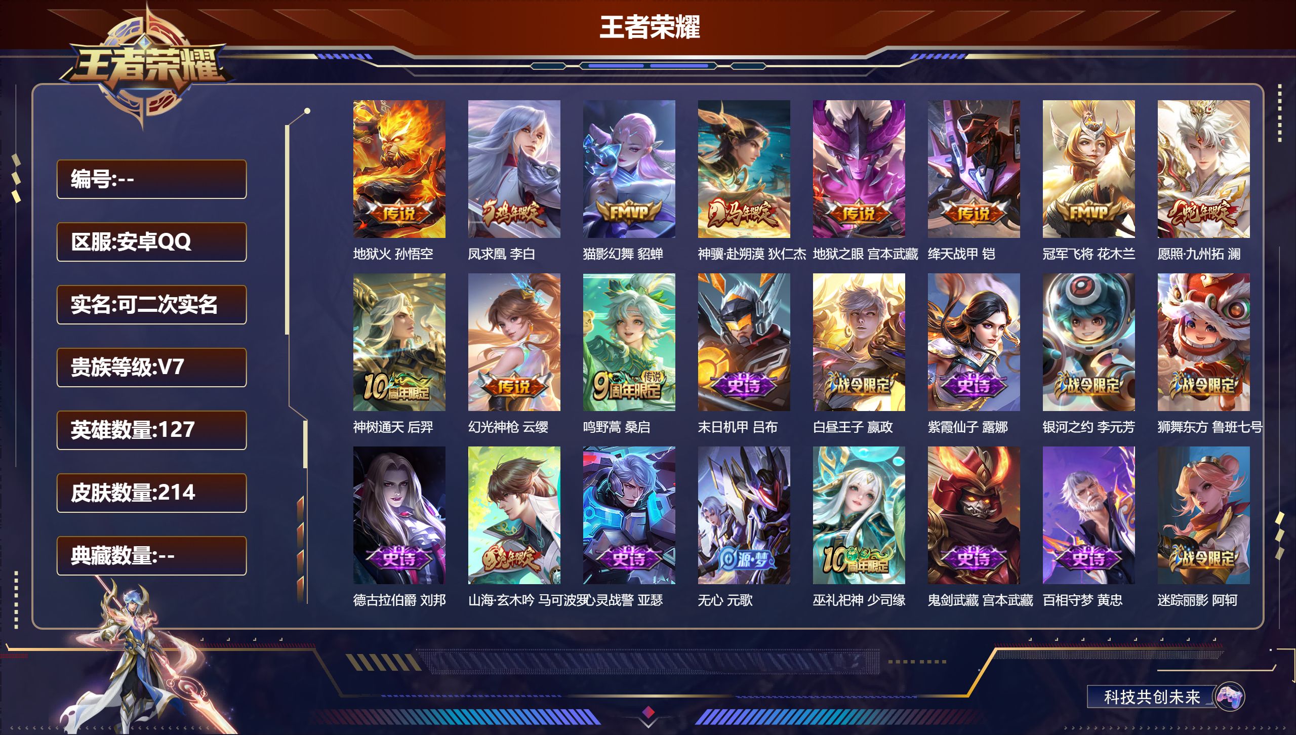 王者荣耀账号安卓QQ-V7-11传说 【传说】 凤求凰 神骥赴朔漠 神树通天 幻光神枪 愿照九州拓 鸣野蒿 绛天战甲 地