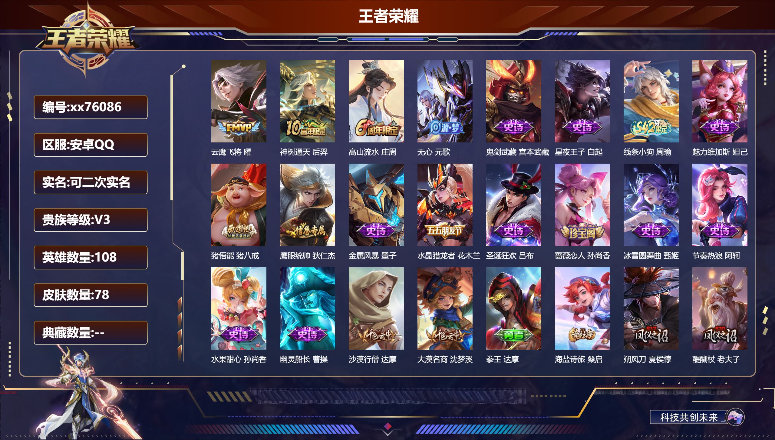 王者荣耀账号安卓QQ@76086 可二次 V3 贵族积分1728 安卓QQ/78皮肤/108英雄/0典藏/0珍品无双/0