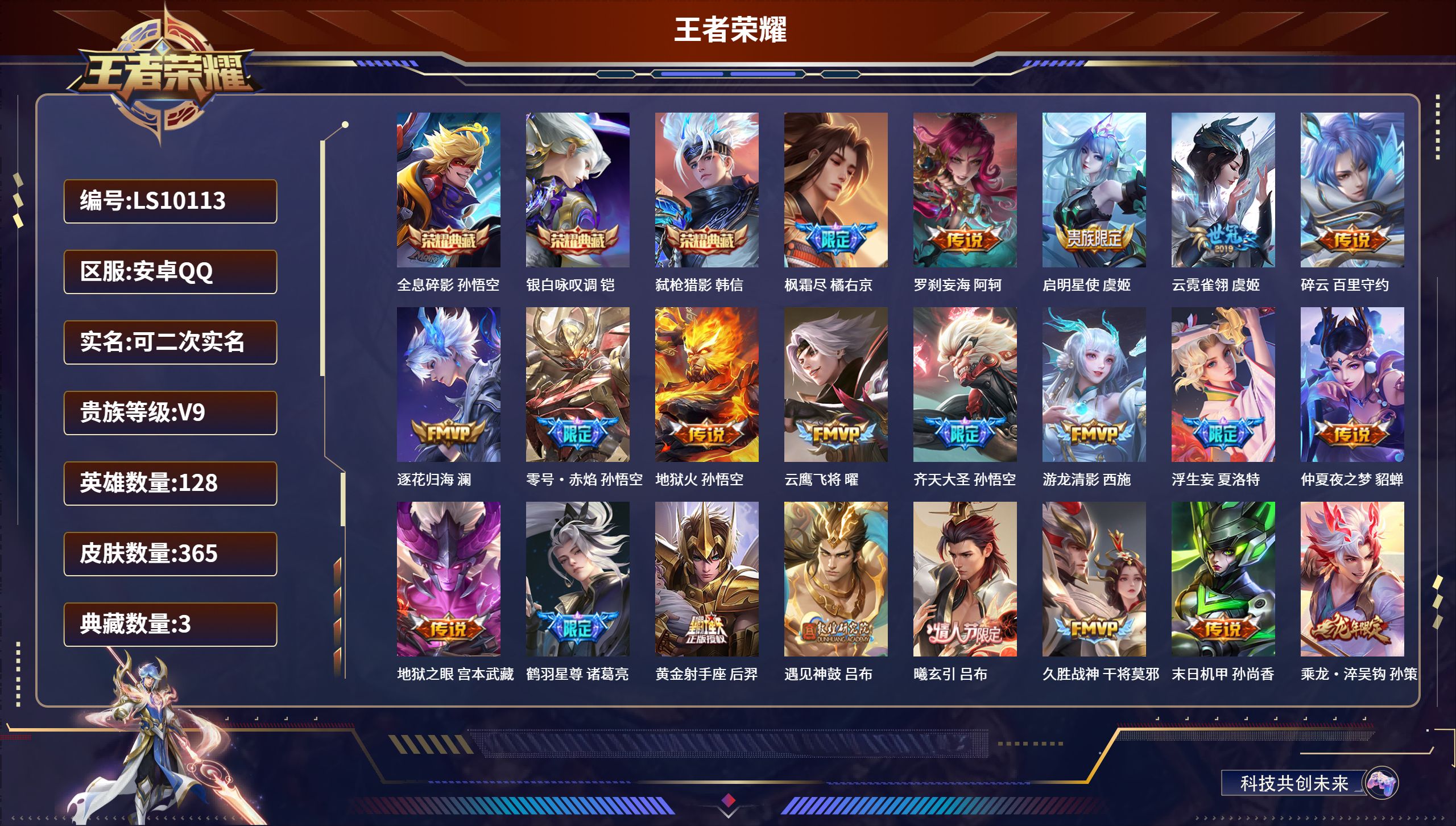王者荣耀账号安卓QQ安卓QQ/最强王者/365皮肤/128英雄/3典藏/0珍品无双/0无双/0珍品传说/32传说/108