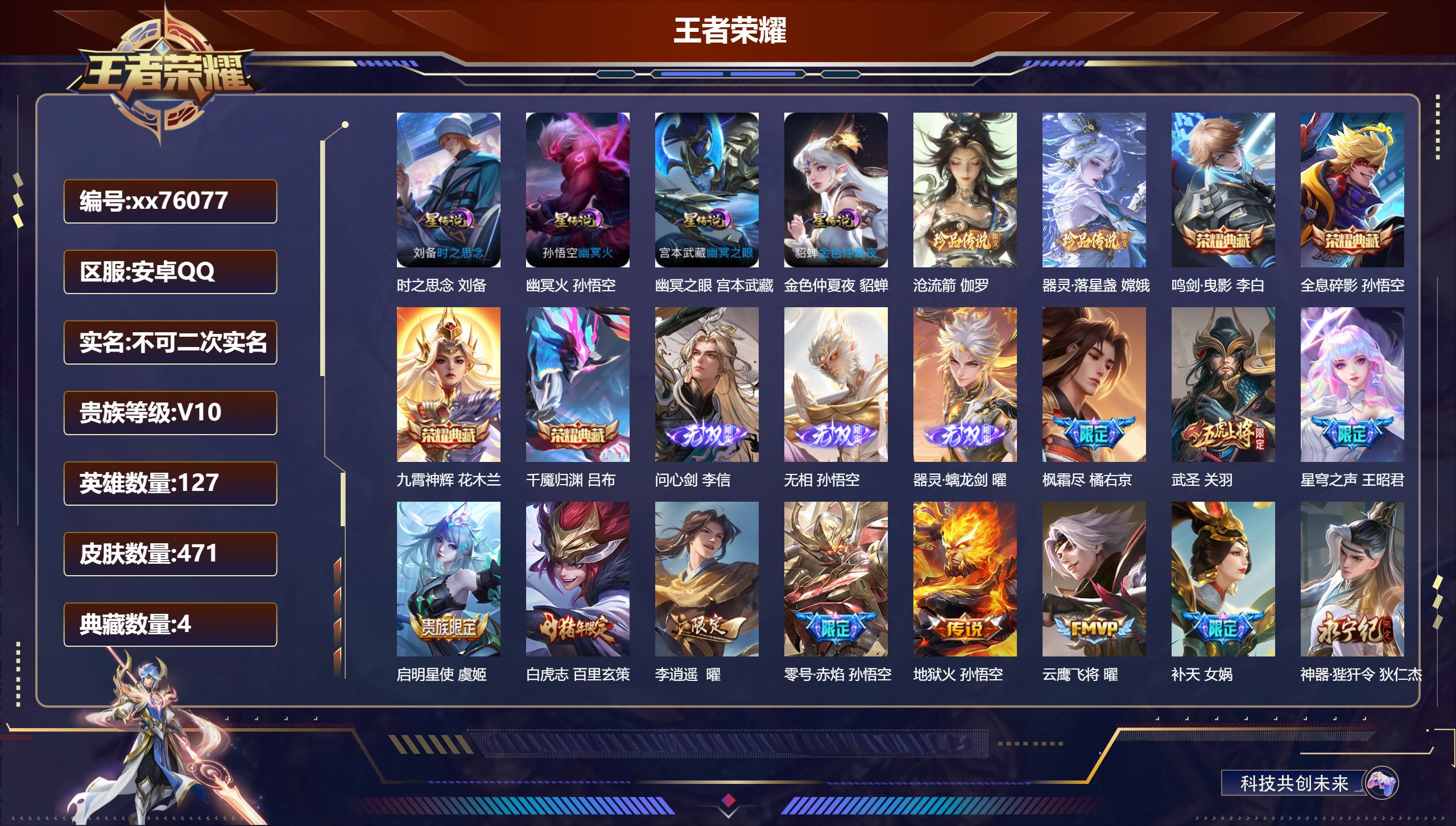 王者荣耀账号安卓QQ@76077 不包人脸 V10 贵族积分 安卓QQ/471皮肤/127英雄/4典藏/0珍品无双/3无