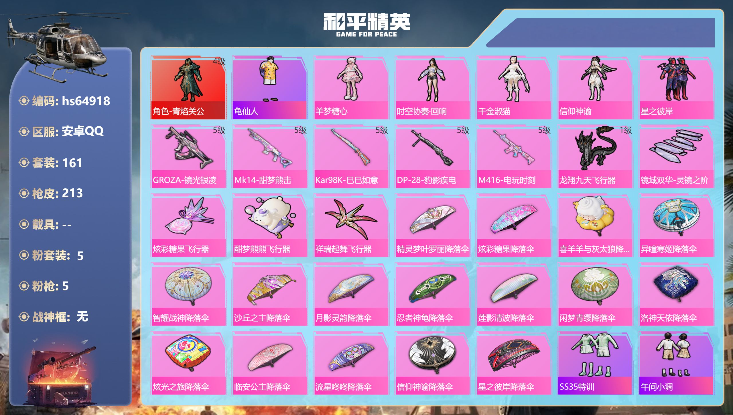 和平精英账号安卓QQhs64918 安卓手Q-12王牌印记-1红装-5粉装-5特效枪-67109热力值-161套装-21