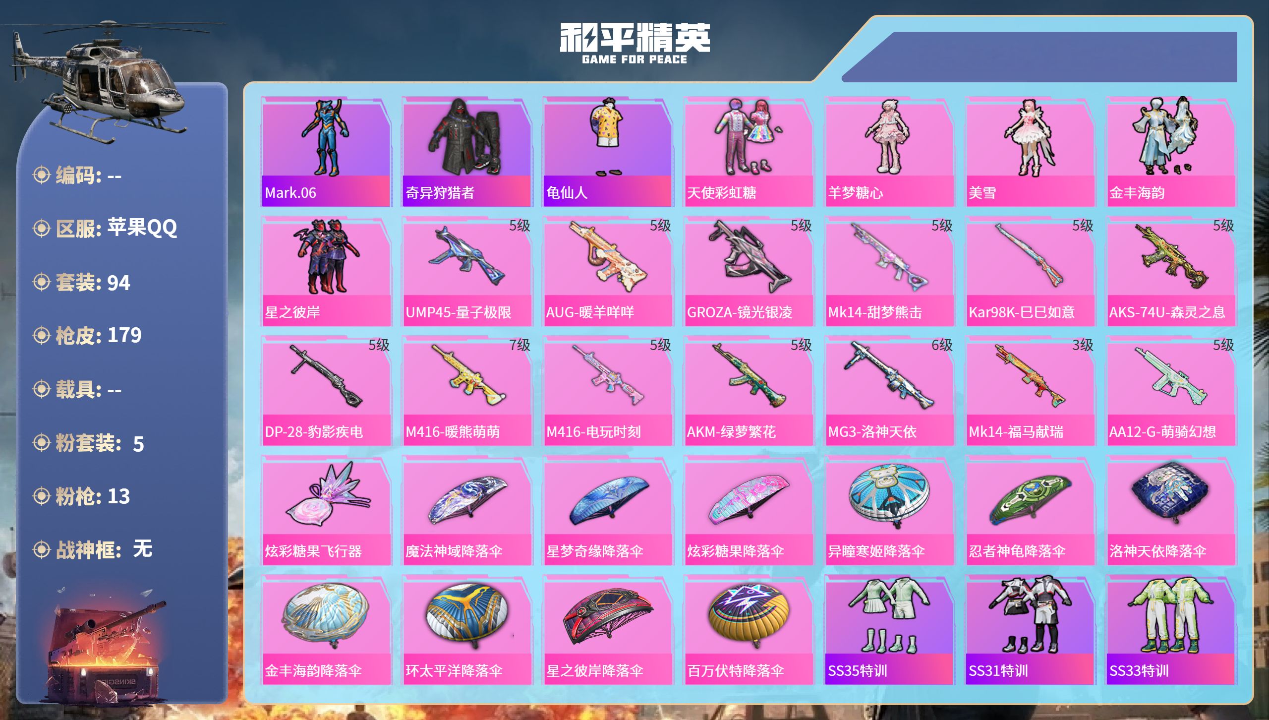 和平精英账号苹果QQ0载具-94套装-179枪皮-苹果手Q-4王牌印记-5粉装-13特效枪-50563热力值-94套装-