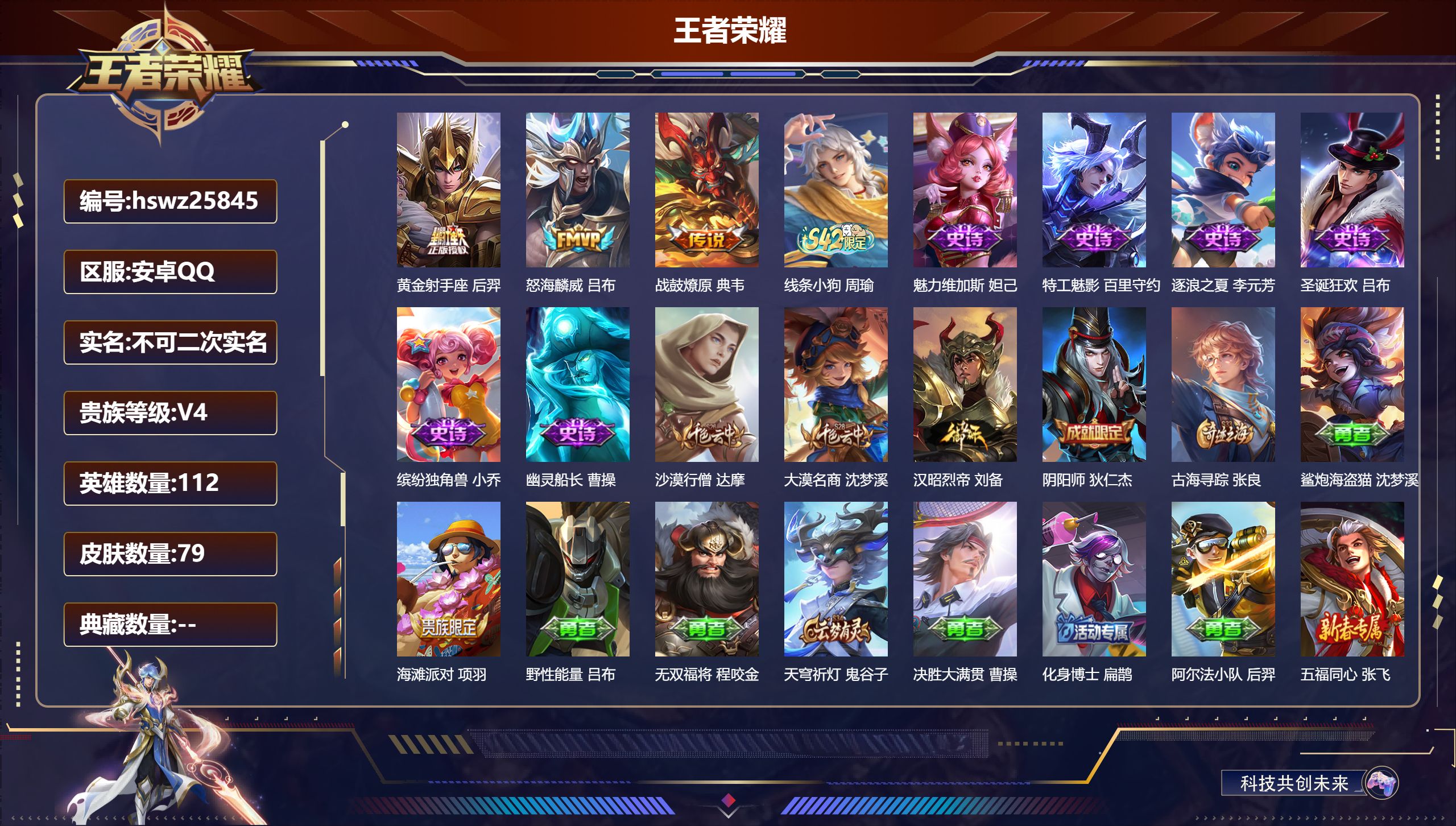 王者荣耀账号安卓QQ112英雄-79皮肤-安卓QQ/至尊星耀/79皮肤/112英雄/0典藏/0珍品无双/0无双/0珍品传