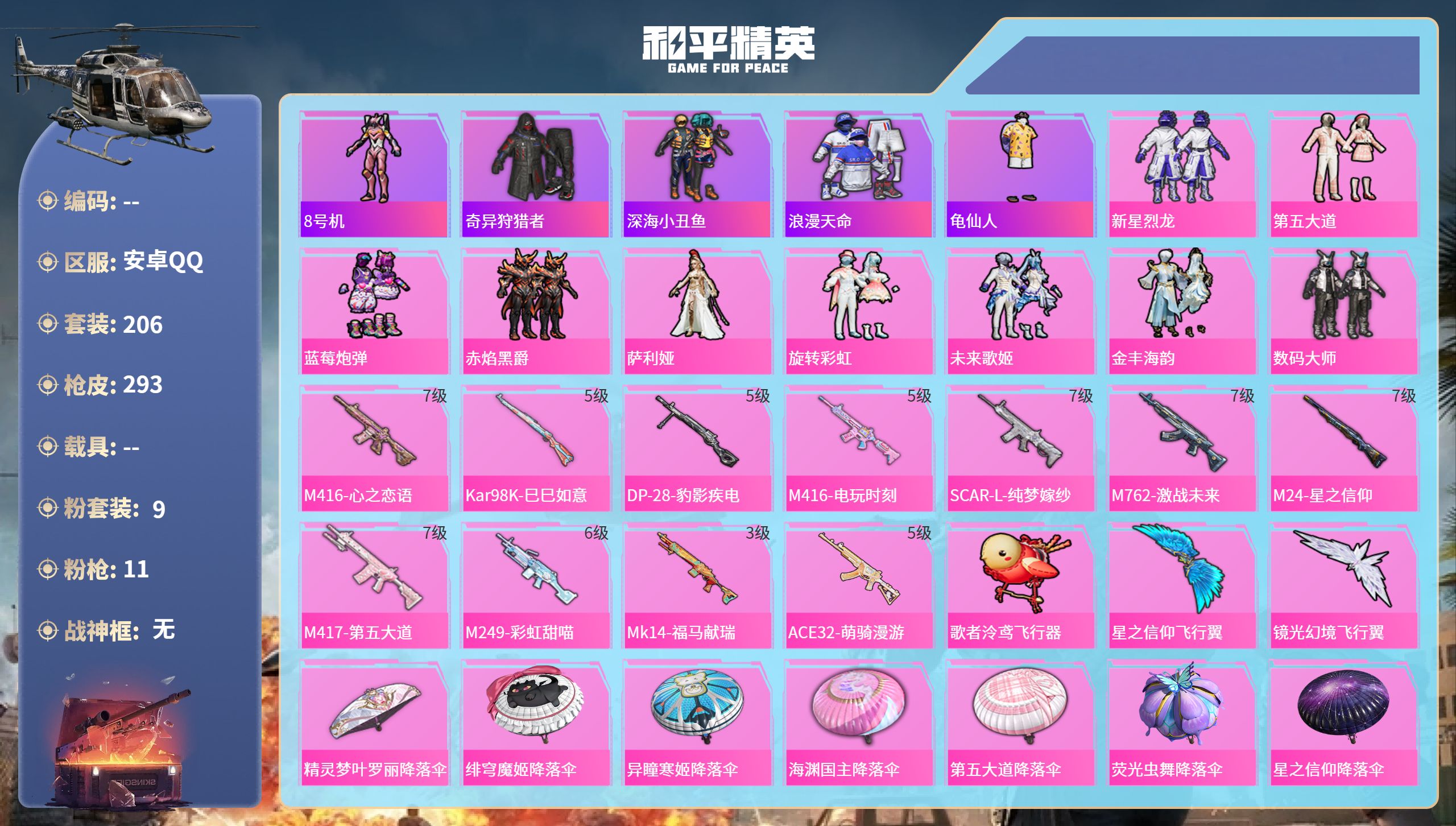 和平精英账号安卓QQ0载具-206套装-293枪皮-安卓手Q-21王牌印记-9粉装-11特效枪-93352热力值-206