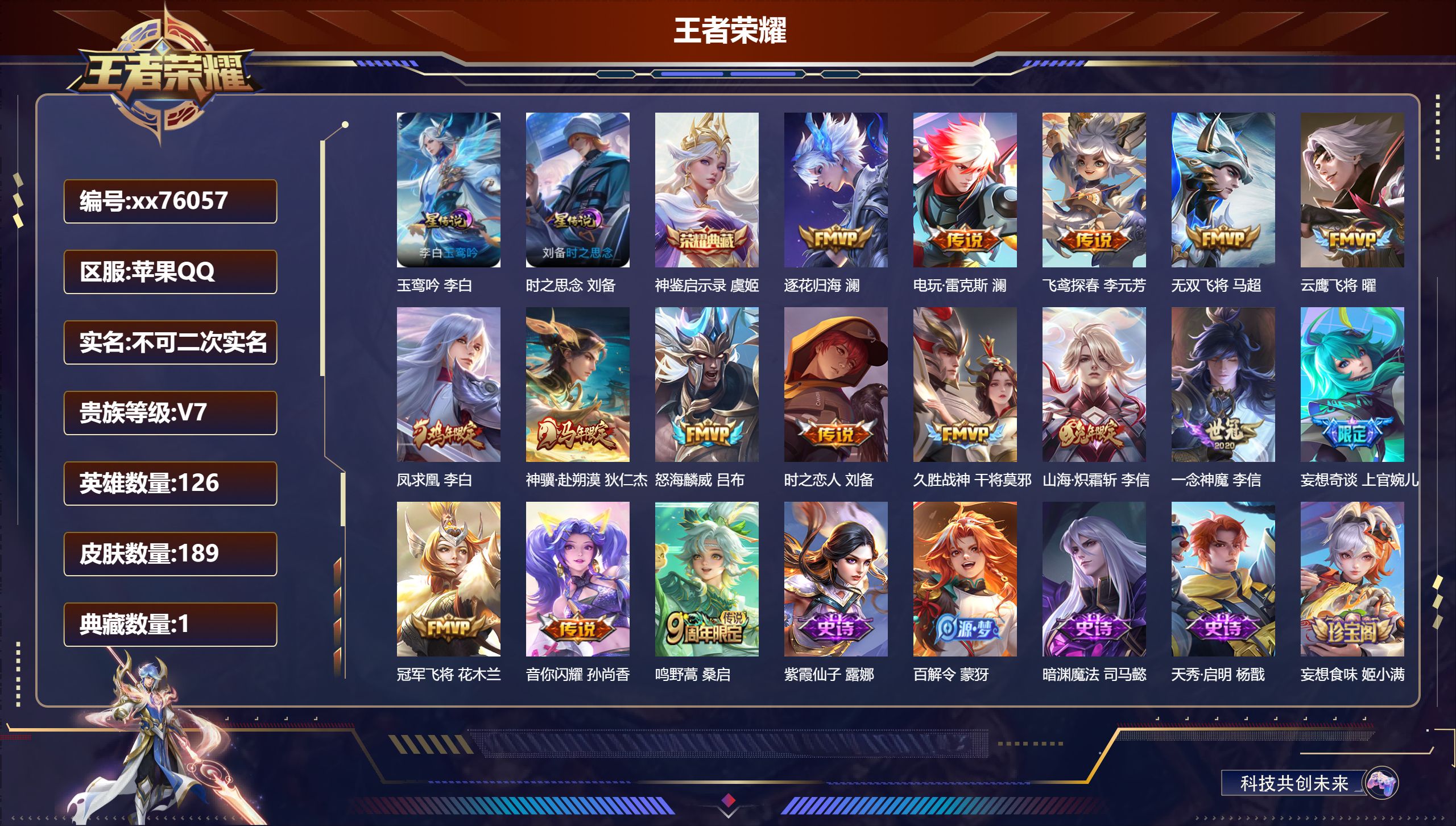 王者荣耀账号苹果QQ@76057 不包人脸 V7 贵族积分36339 苹果QQ/189皮肤/126英雄/1典藏/0珍品无