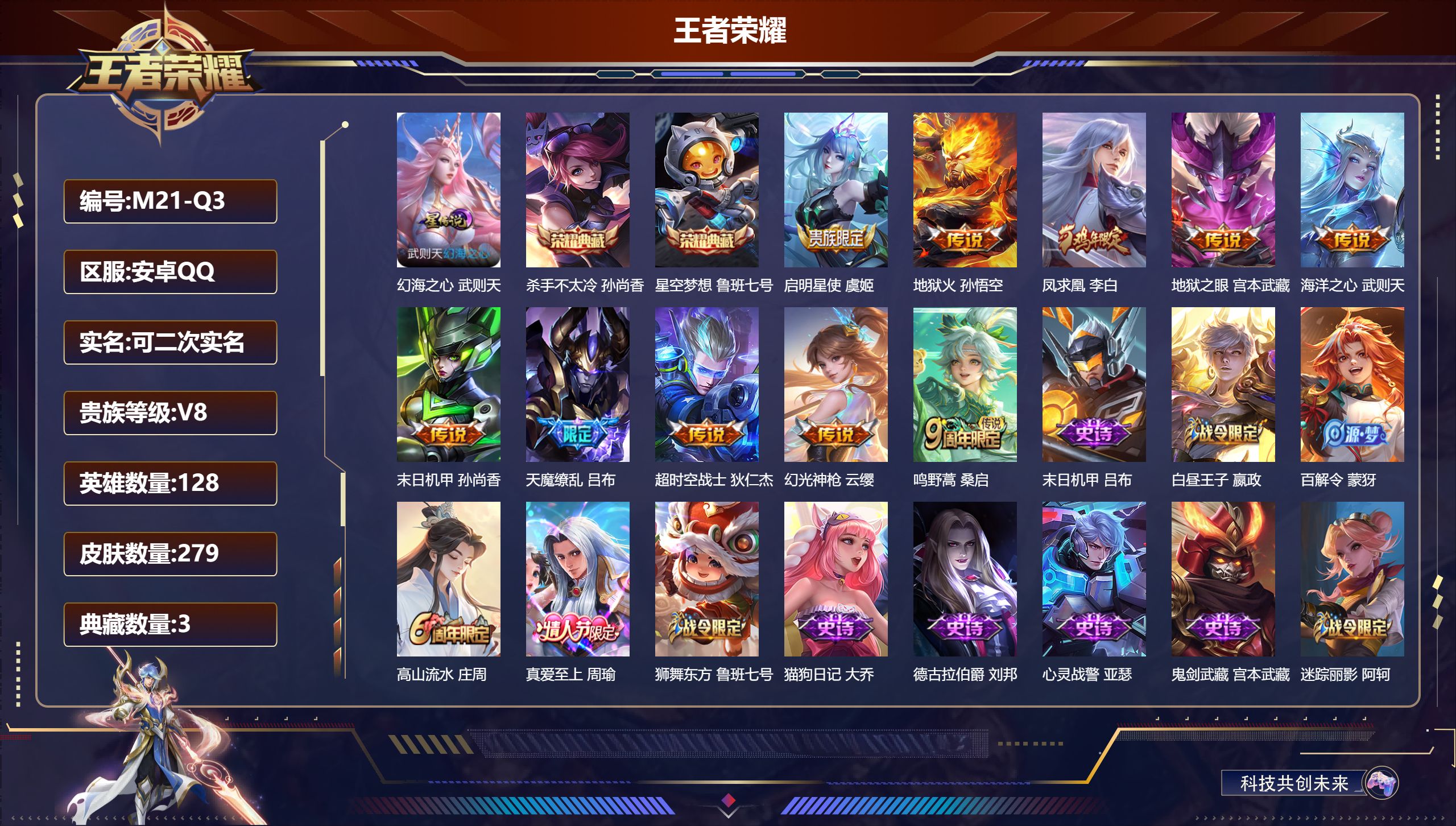 王者荣耀账号安卓QQ128英雄-279皮肤--V8-3典藏10传说 1星传说 幻海之心【全皮英雄】 刘邦全皮 【典藏】 