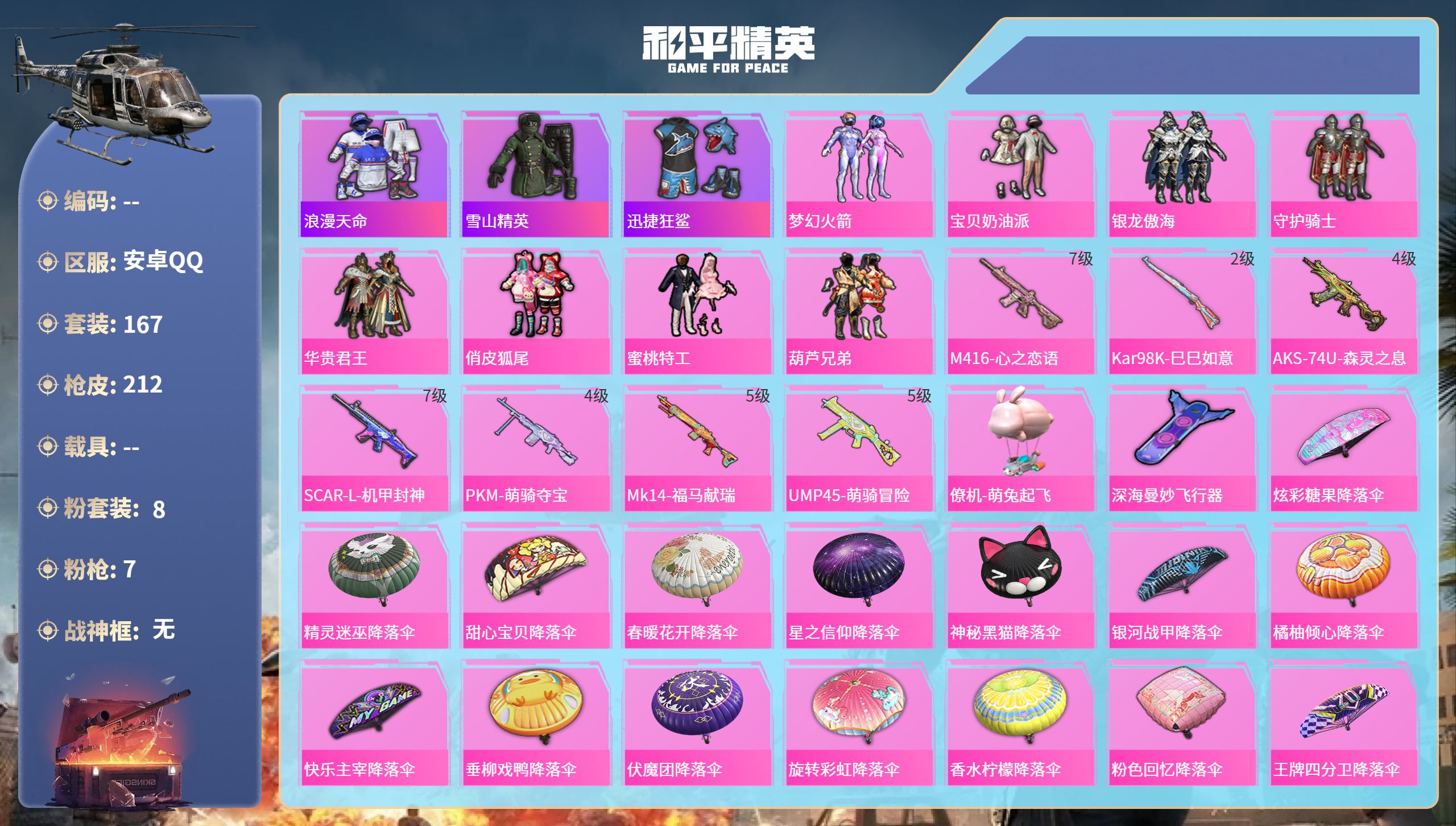 和平精英账号安卓QQ0载具-167套装-212枪皮-安卓手Q-13王牌印记-8粉装-7特效枪-68536热力值-167套