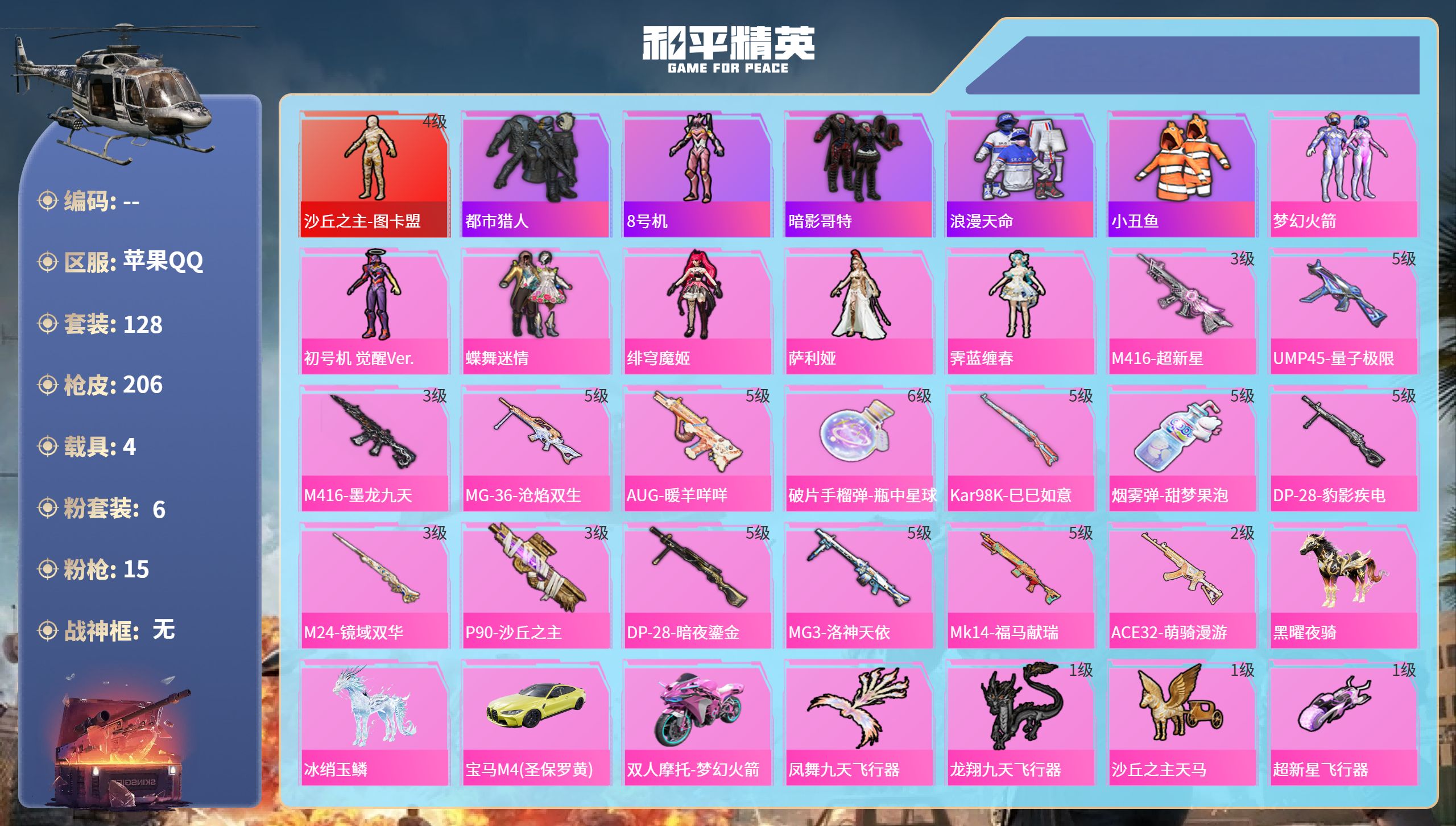 和平精英账号苹果QQ4载具-128套装-206枪皮-苹果手Q-7王牌印记-1红装-6粉装-15特效枪-4载具-74371