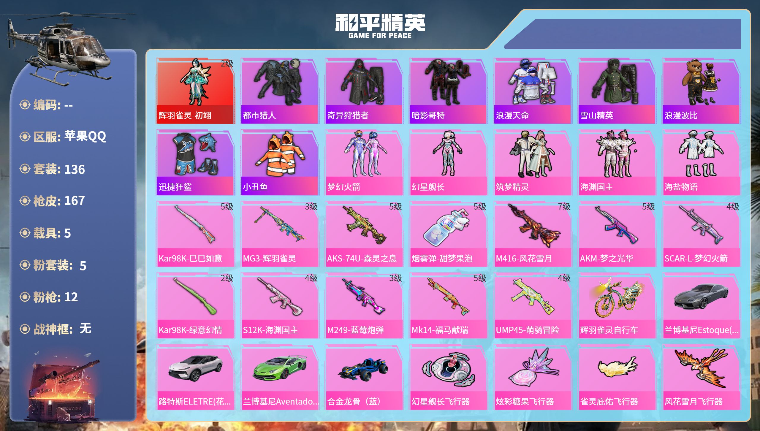 和平精英账号苹果QQ5载具-136套装-167枪皮-苹果手Q-10王牌印记-1红装-5粉装-12特效枪-5载具-7034