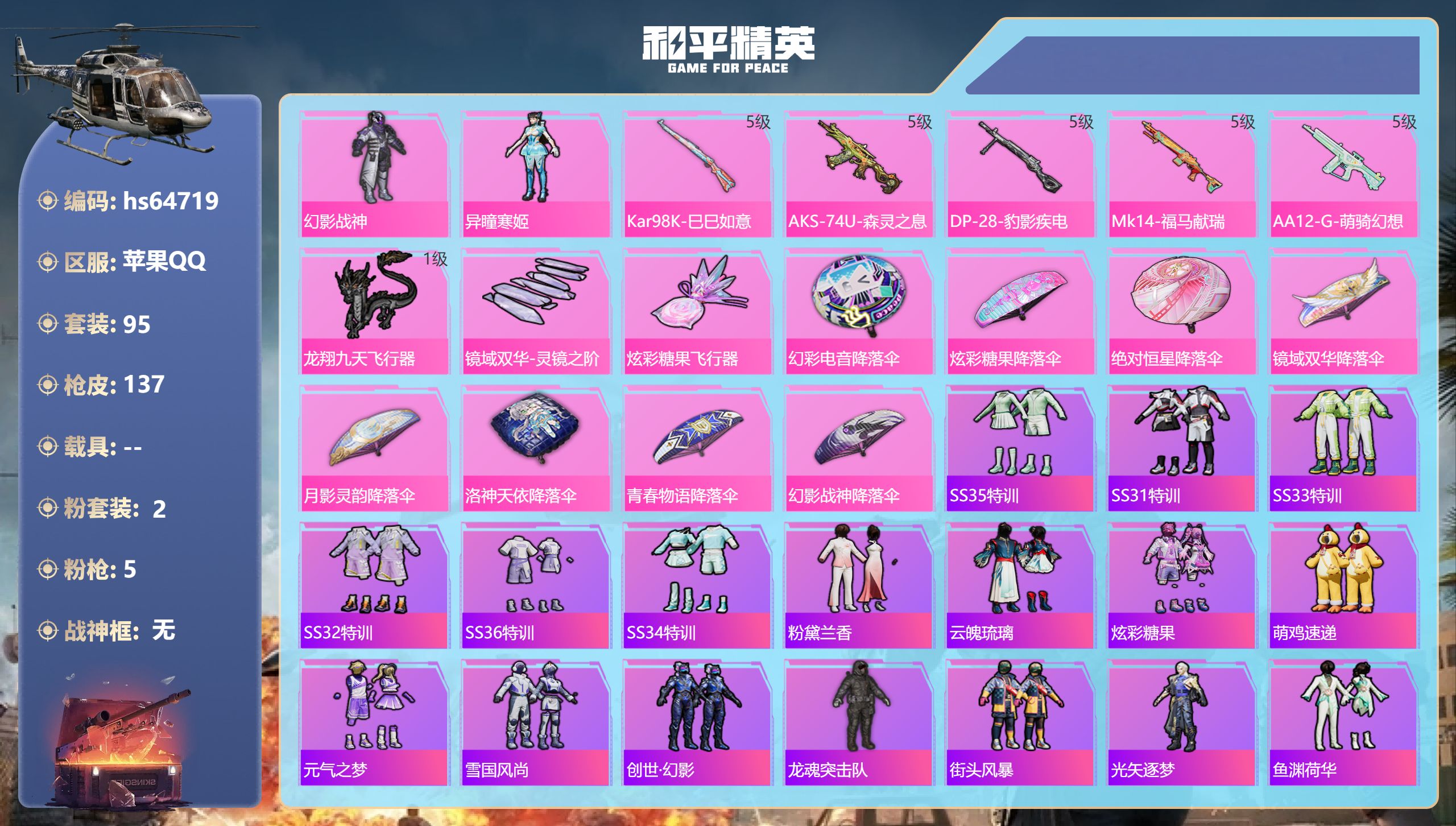 和平精英账号苹果QQ0载具-95套装-137枪皮-hs64719 苹果手Q-7王牌印记-2粉装-5特效枪-37020热力