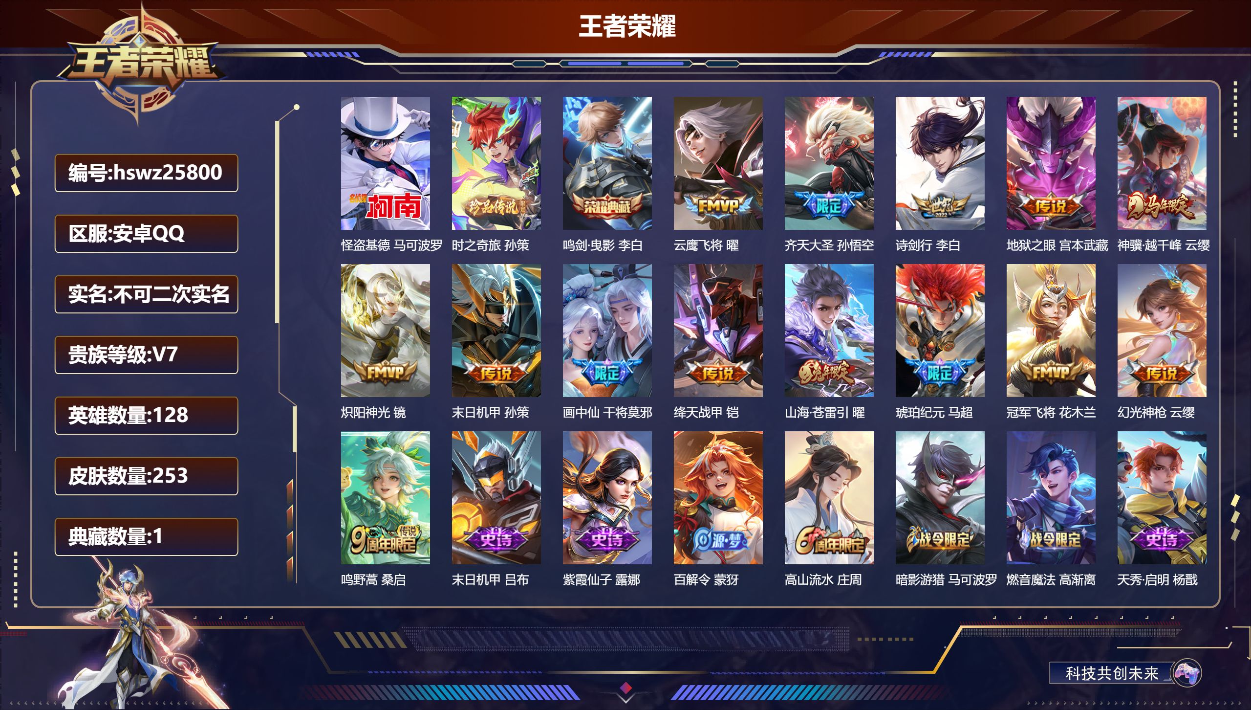 王者荣耀账号安卓QQ128英雄-253皮肤-安卓QQ/绝世王者/253皮肤/128英雄/1典藏/0珍品无双/0无双/2珍