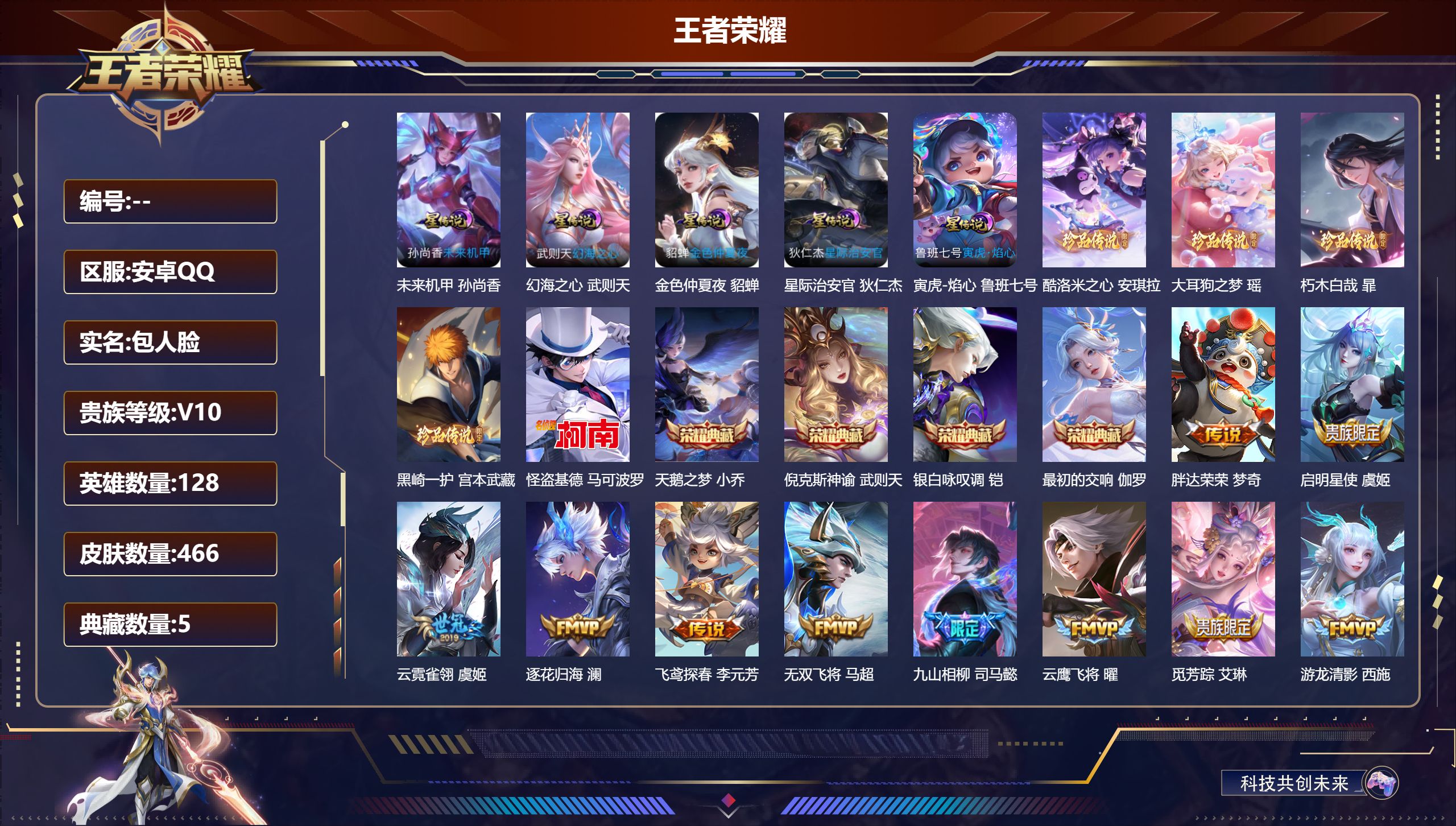 王者荣耀账号安卓QQ128英雄-466皮肤--V10-5典藏5珍品传说43传说 5星传说 寅虎·焰心 幻海之心 星际治安