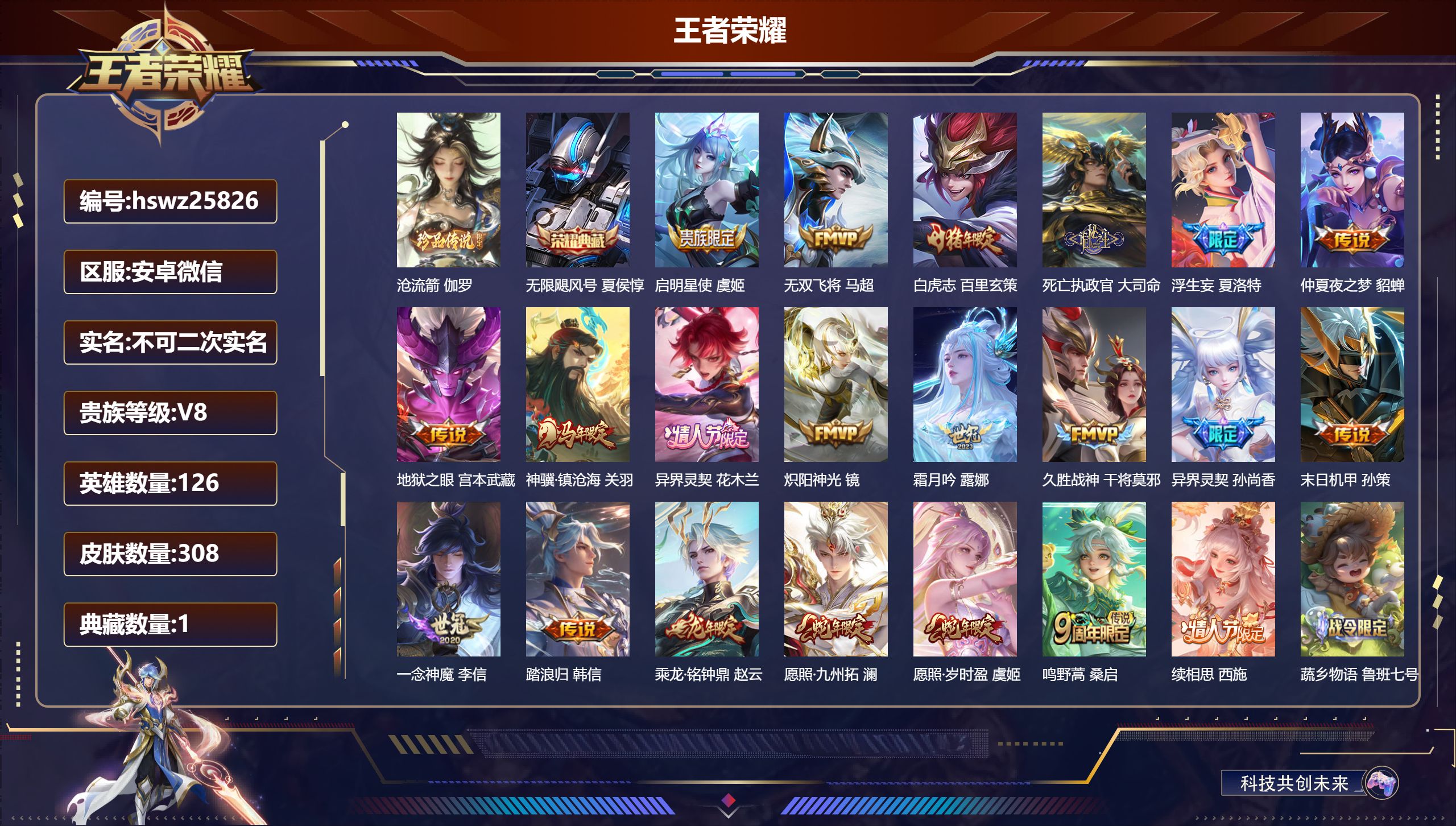 王者荣耀账号安卓VX126英雄-308皮肤-安卓微信/最强王者/308皮肤/126英雄/1典藏/0珍品无双/0无双/1珍