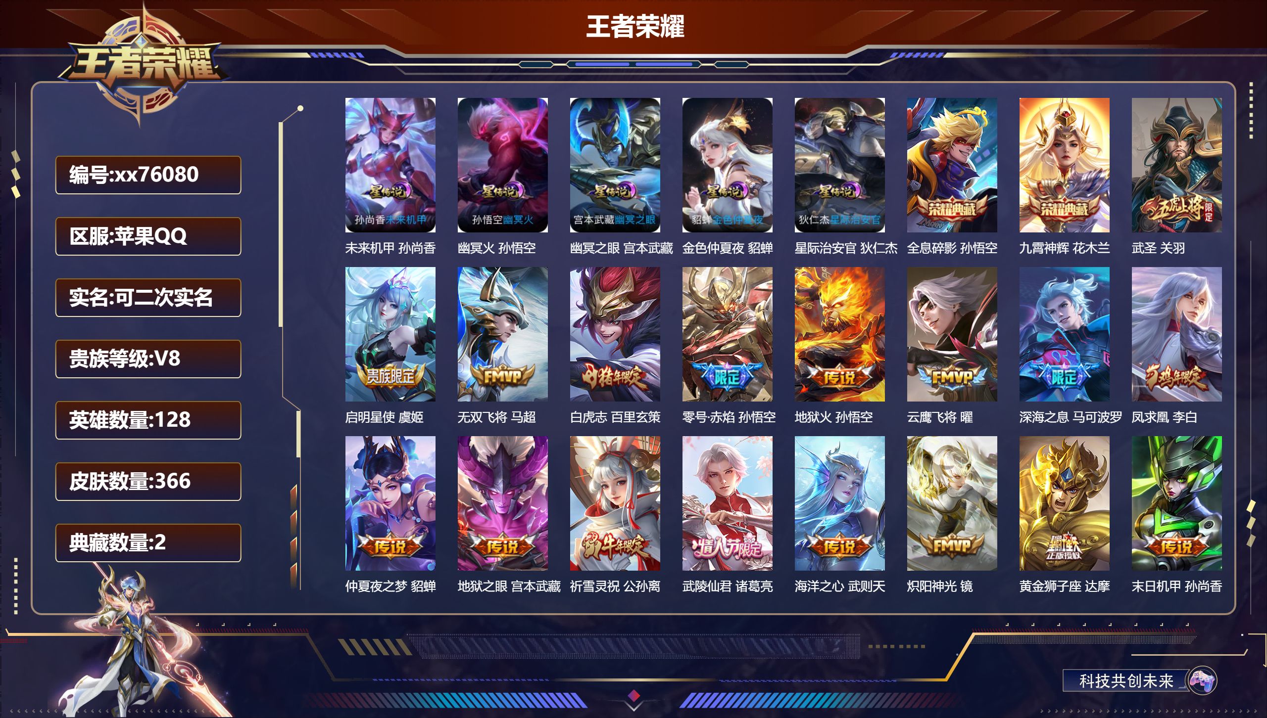 王者荣耀账号苹果QQ@76080 可二次 V8 贵族积分78287 苹果QQ/366皮肤/128英雄/2典藏/0珍品无双