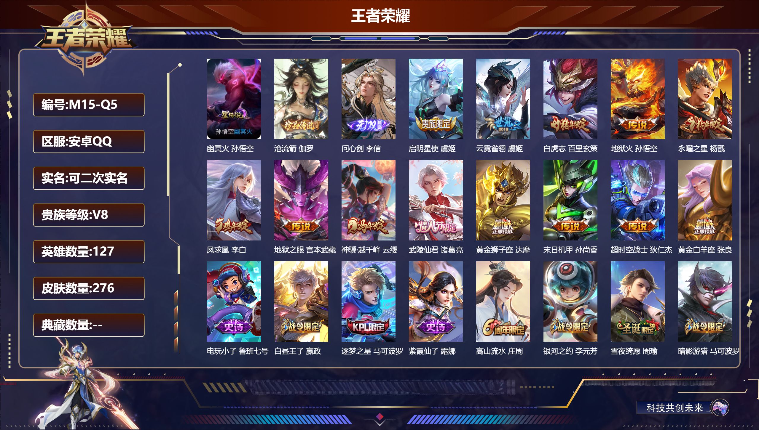 王者荣耀账号安卓QQ127英雄-276皮肤--V8-1无双1珍品传说13传说 1星传说 幽冥火【全皮英雄】 猪八戒全皮 