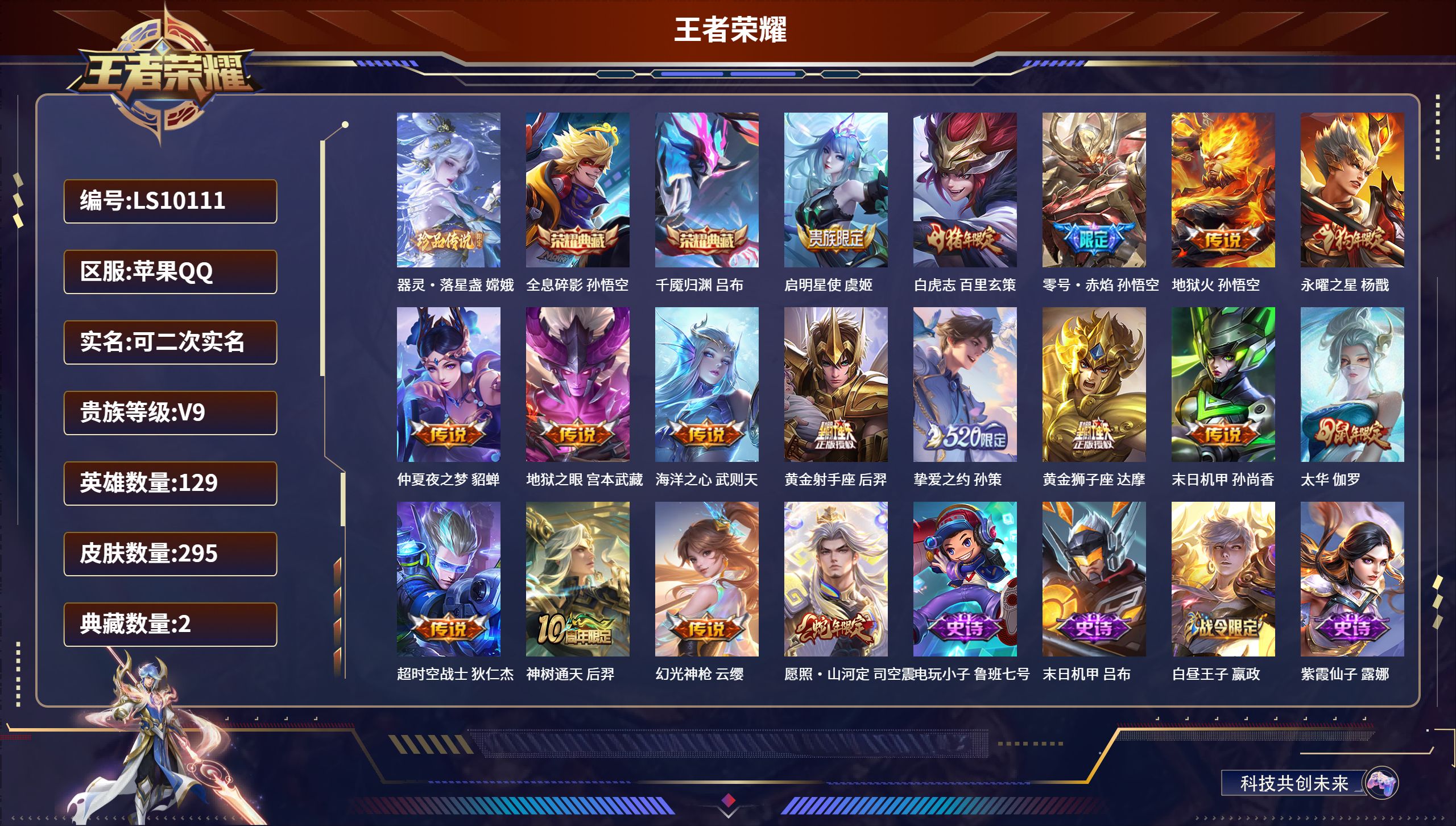王者荣耀账号苹果QQ苹果QQ/永恒钻石/295皮肤/129英雄/2典藏/0珍品无双/0无双/1珍品传说/17传说/68史