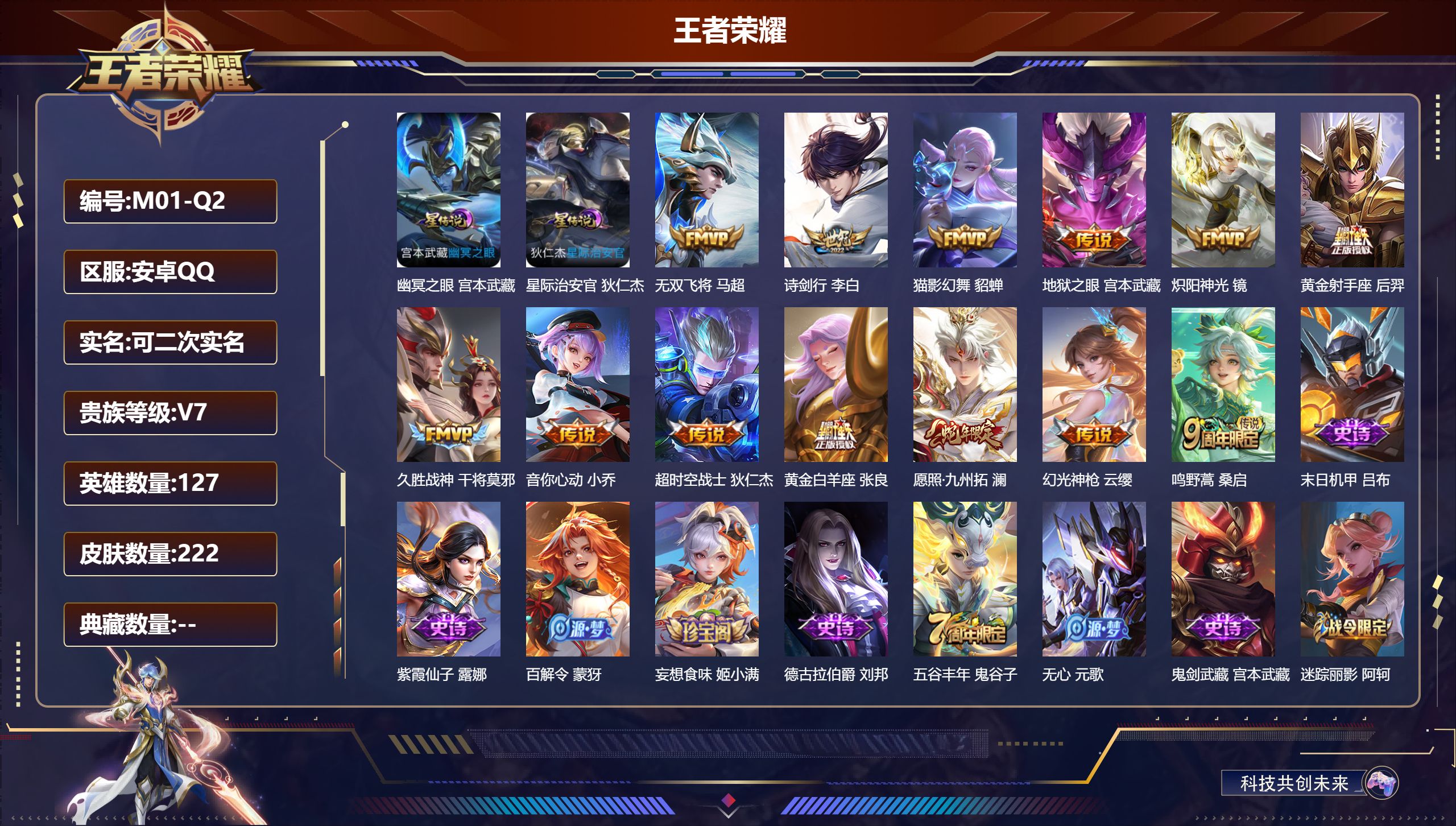 王者荣耀账号安卓QQ127英雄-222皮肤-Q场景限制 背包1水晶未兑换-V7-13传说 打野37段 对抗路33段 2星