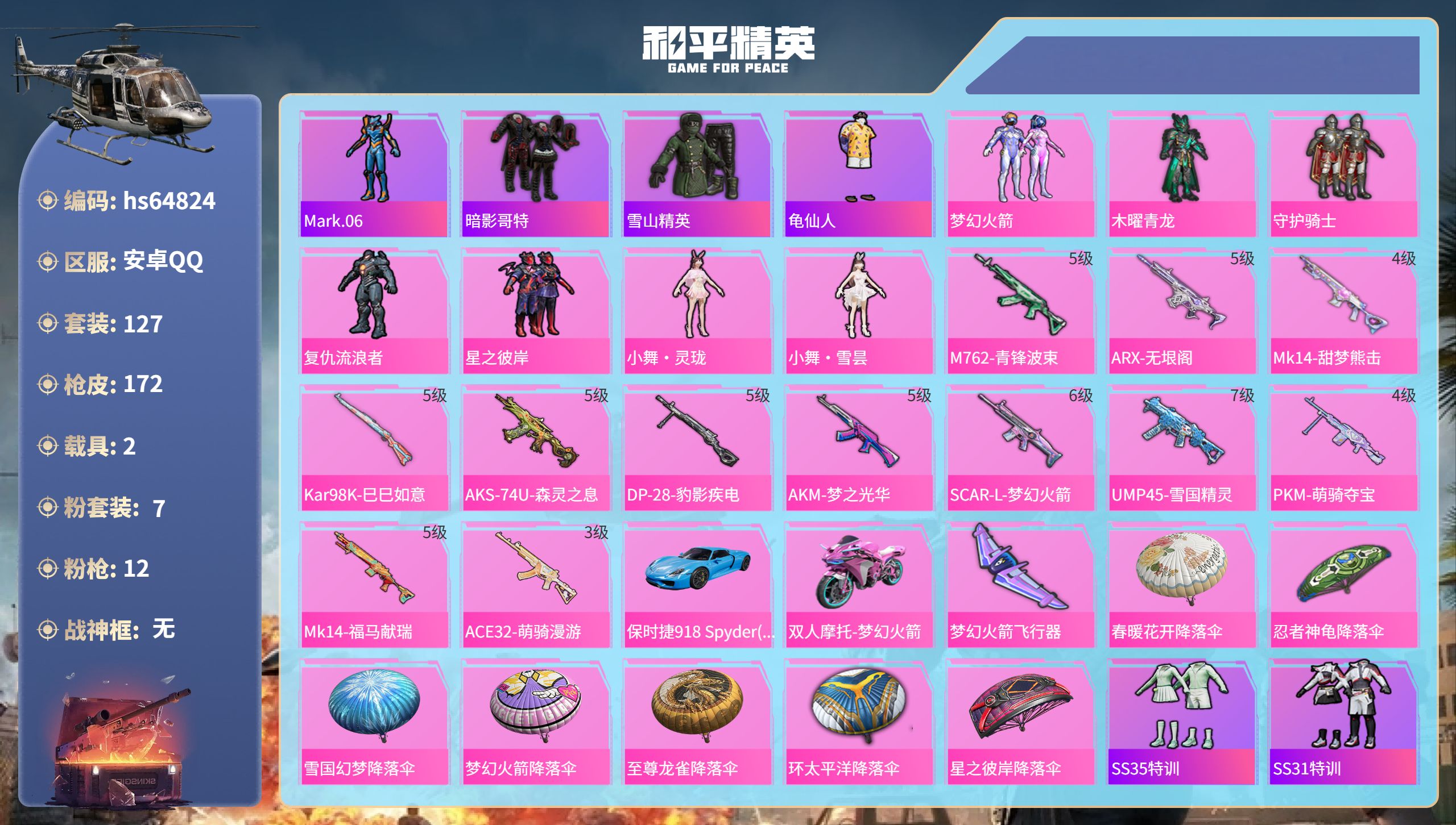 和平精英账号安卓QQhs64824 安卓手Q-7王牌印记-7粉装-12特效枪-2载具-60955热力值-127套装-17